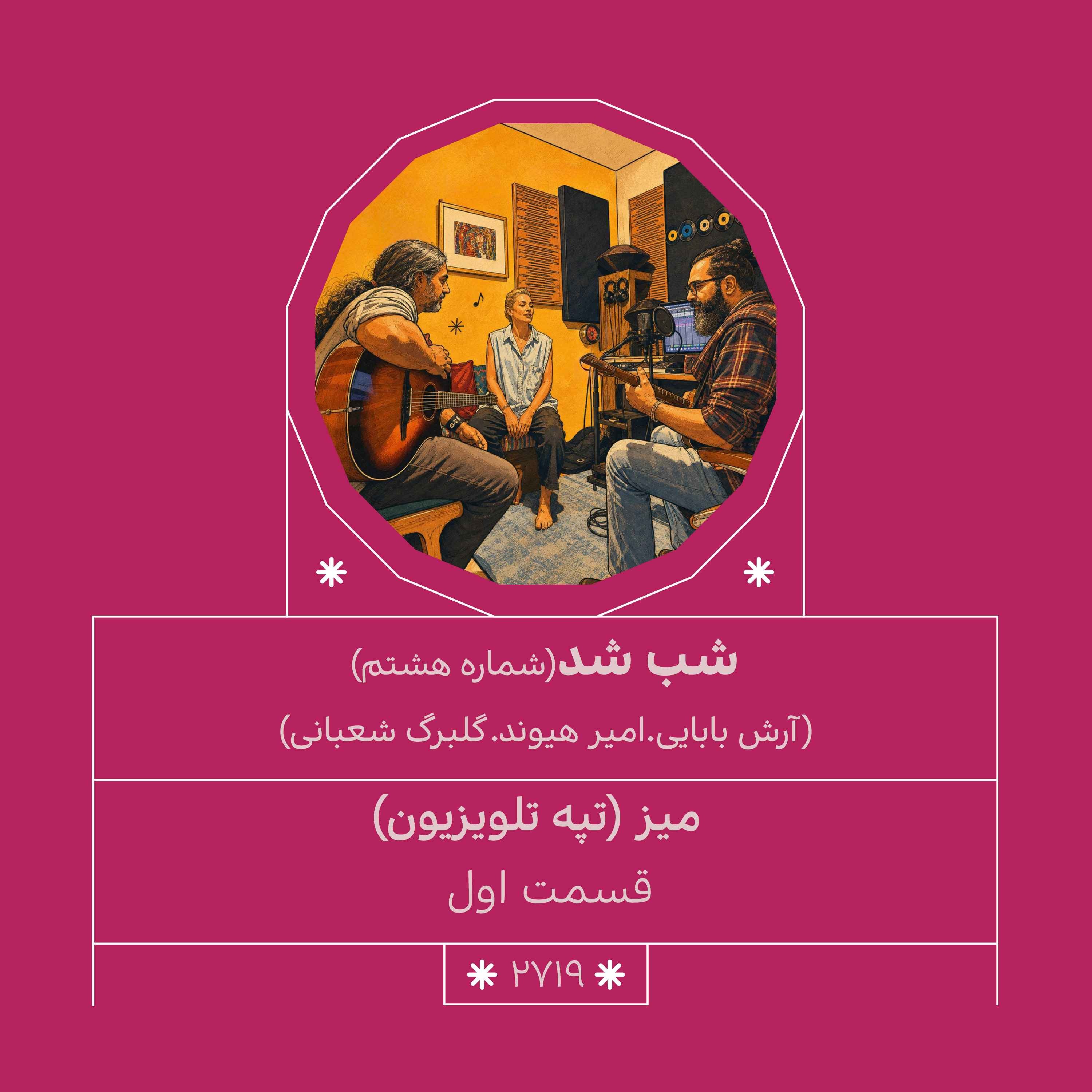 2719.شب شد (شماره هشتم)
