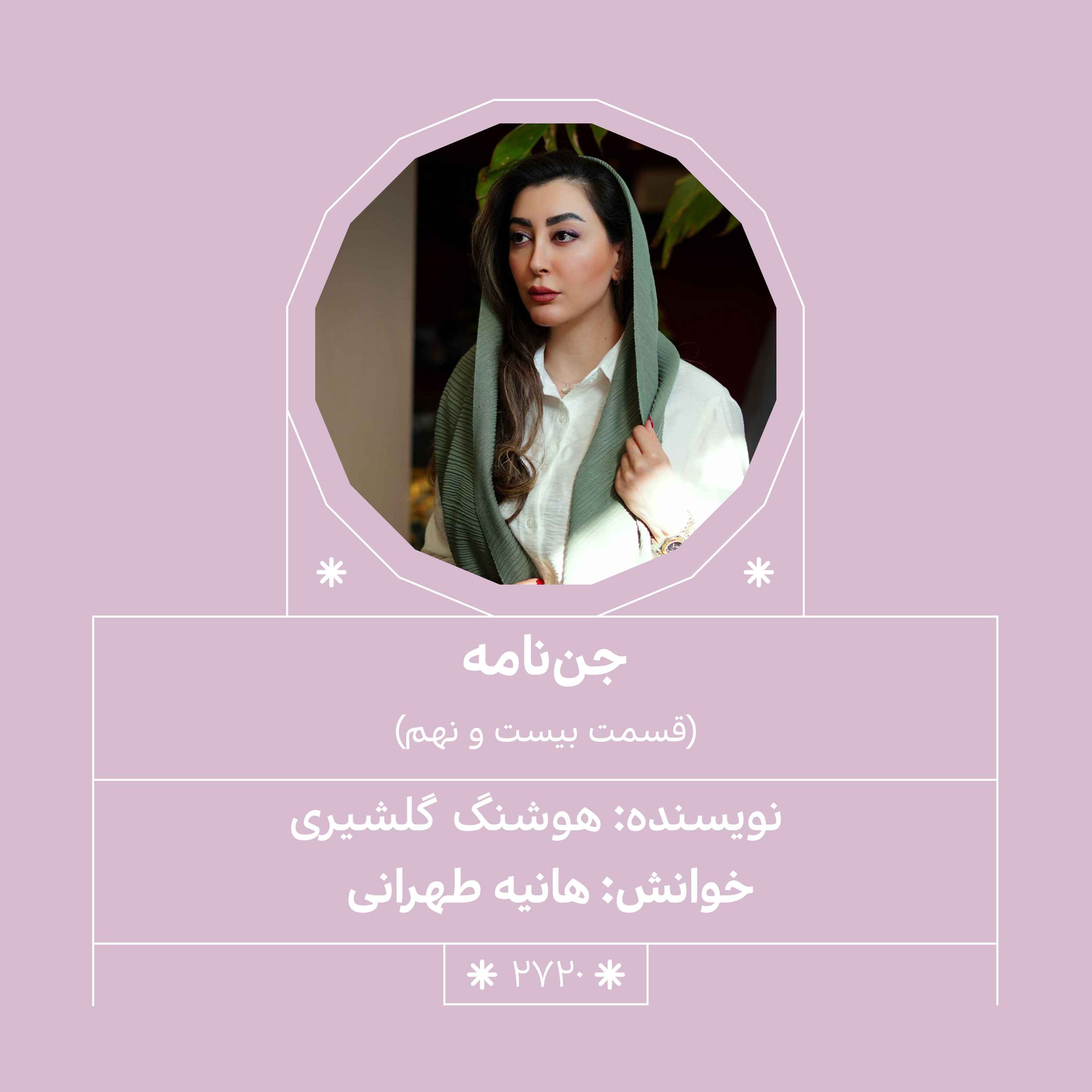 2720.جن‌نامه (قسمت بیست و نهم)