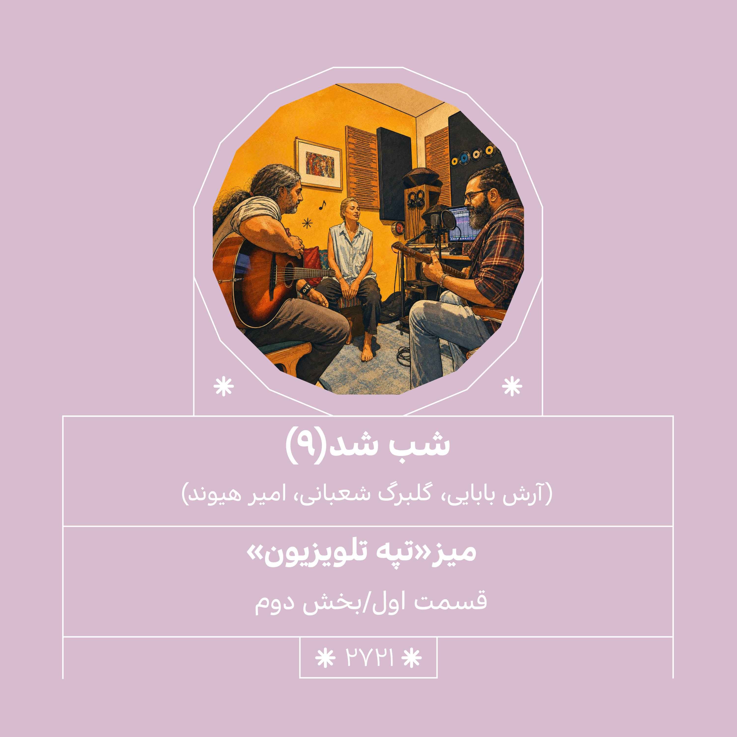 2721.شب شد (شماره نهم)
