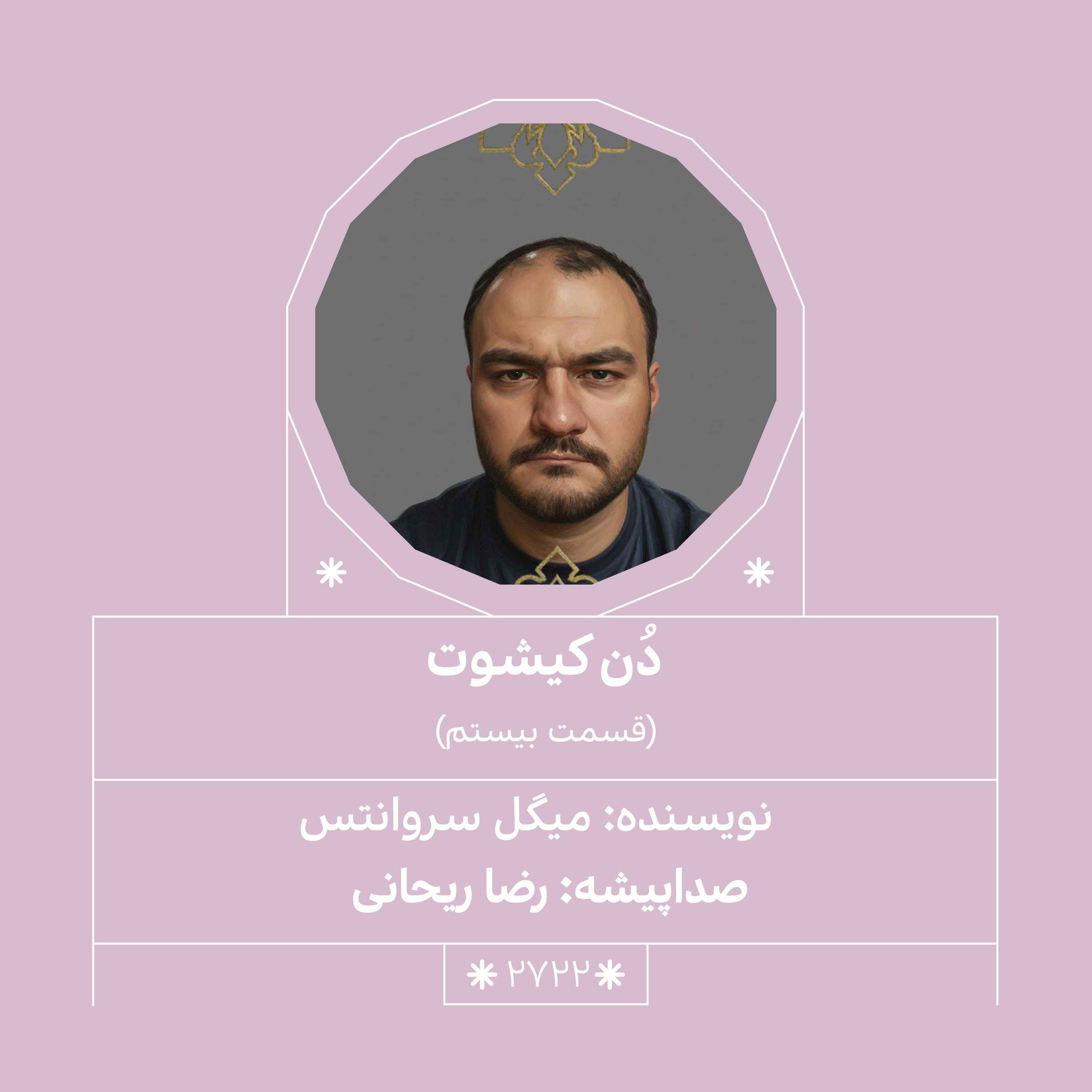 2722.دُن‌کیشوت (قسمت بیستم)