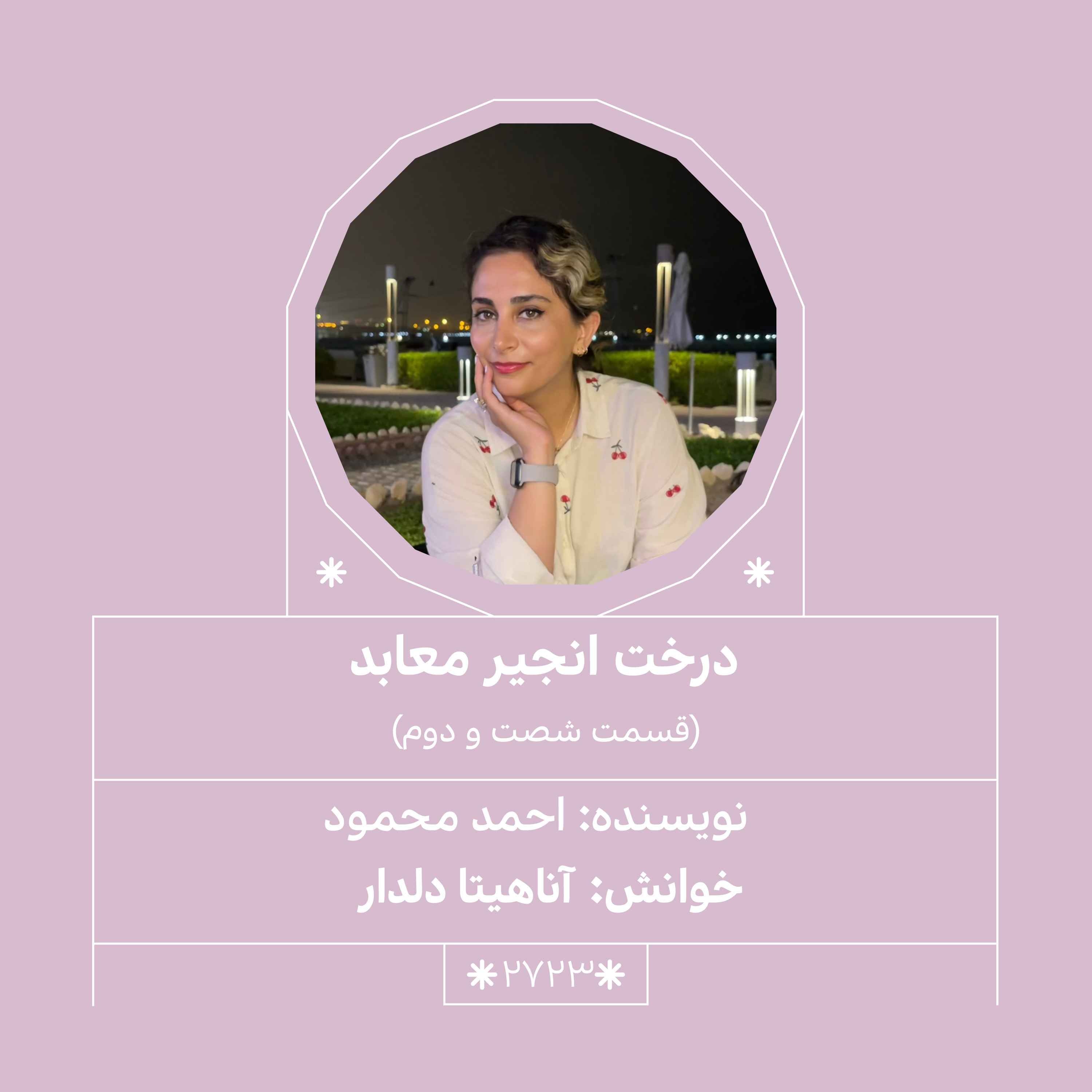 2723.درخت انجیر معابد (قسمت شصت و دوم)