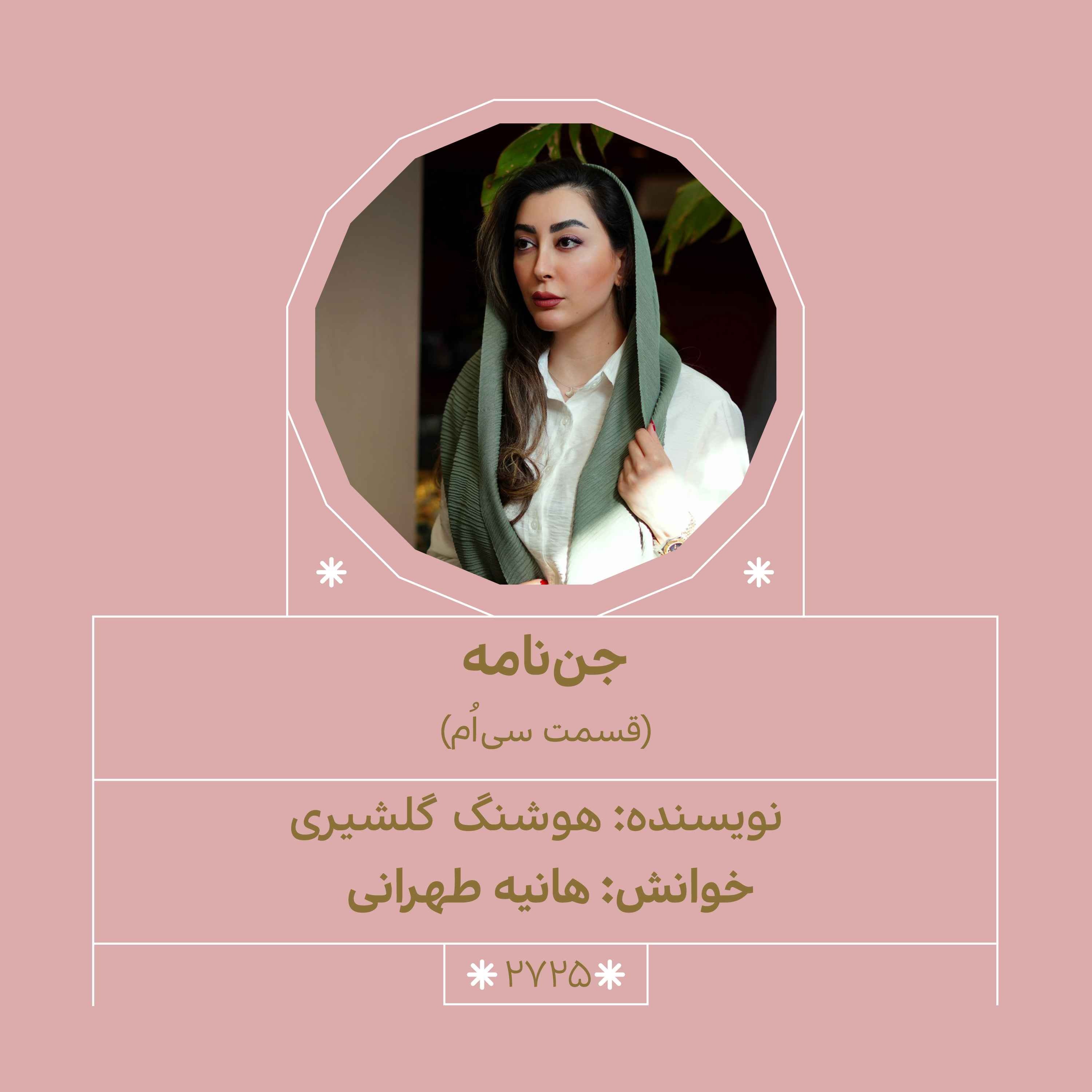 2725.جن‌نامه (قسمت سی‌اُم)