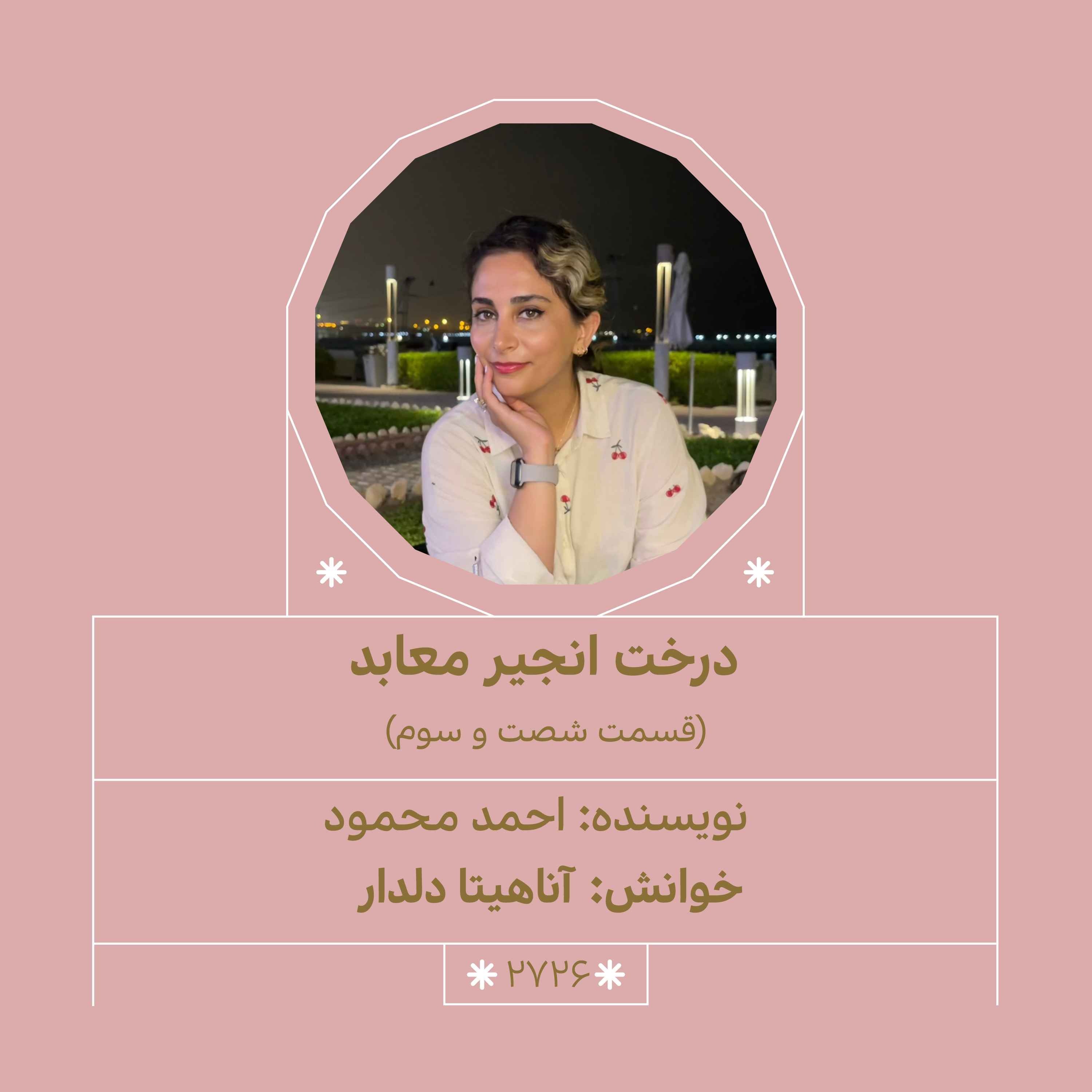 2726.درخت انجیر معابد (قسمت شصت و سوم)