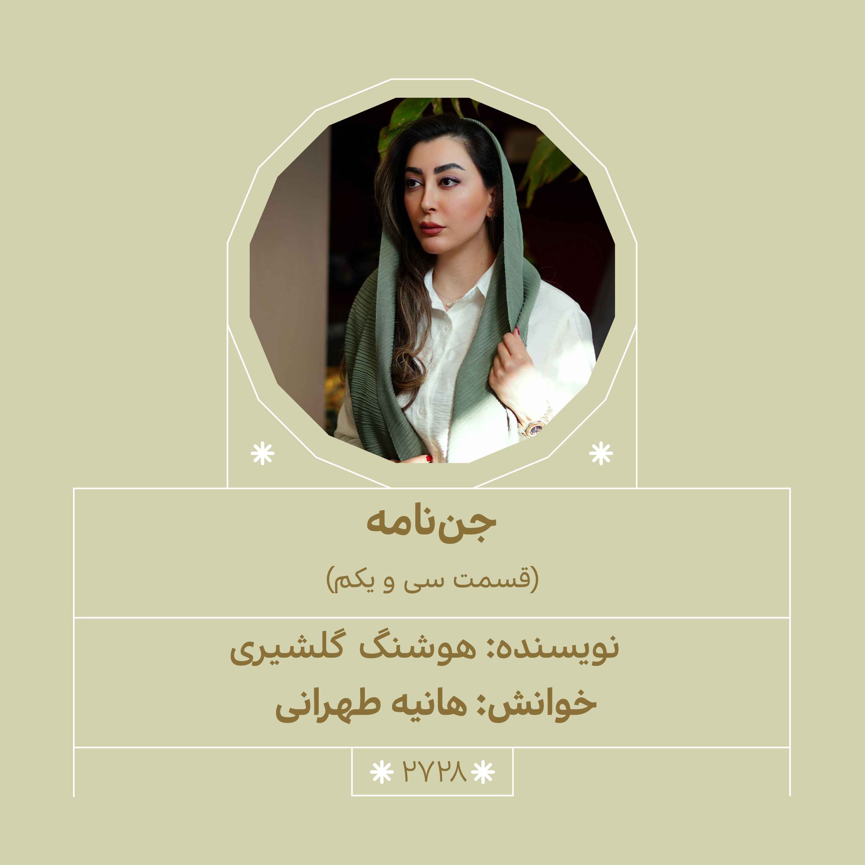 2728.جن‌نامه (قسمت سی و یکم) episode artwork