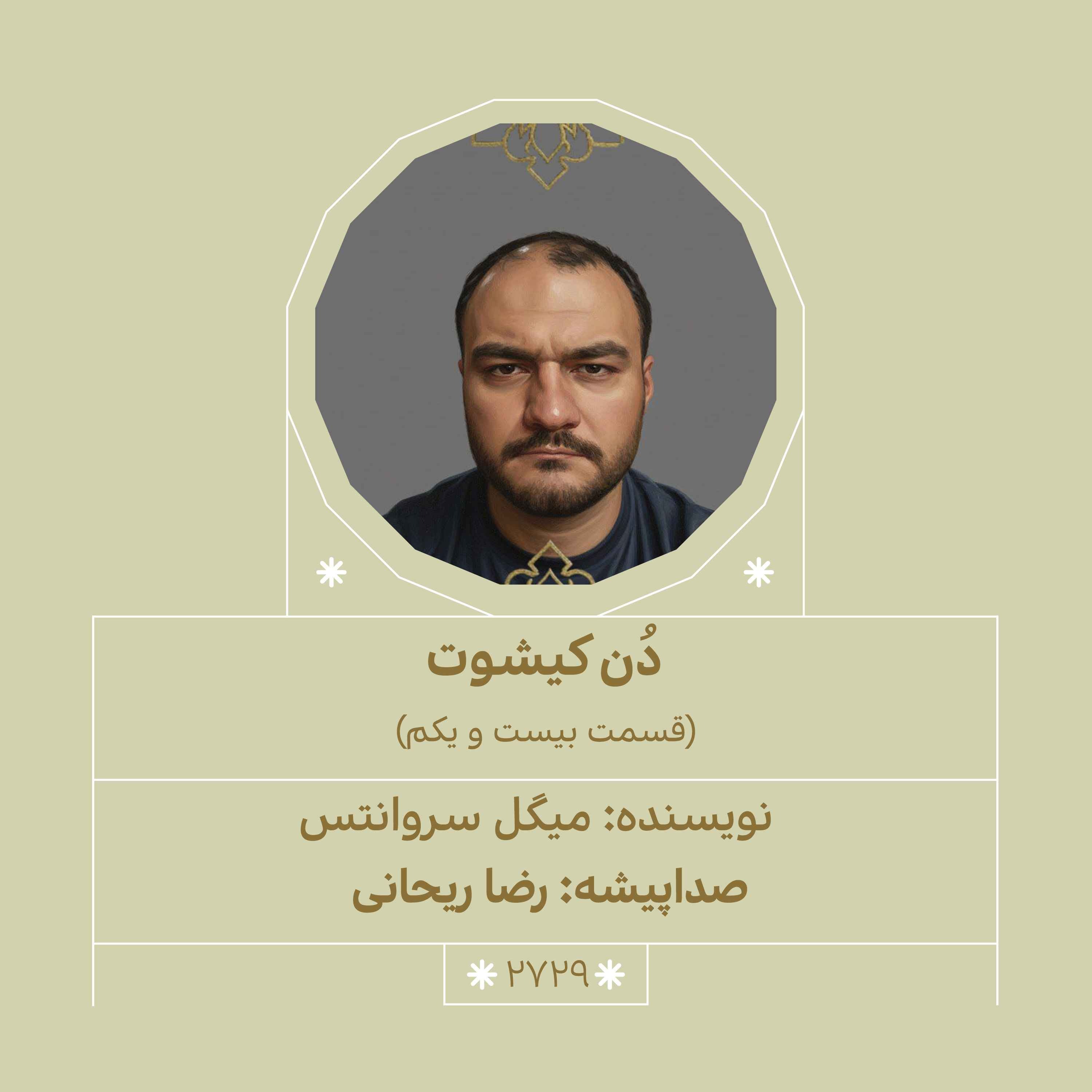 2729.دُن‌کیشوت (قسمت بیست و یکم)