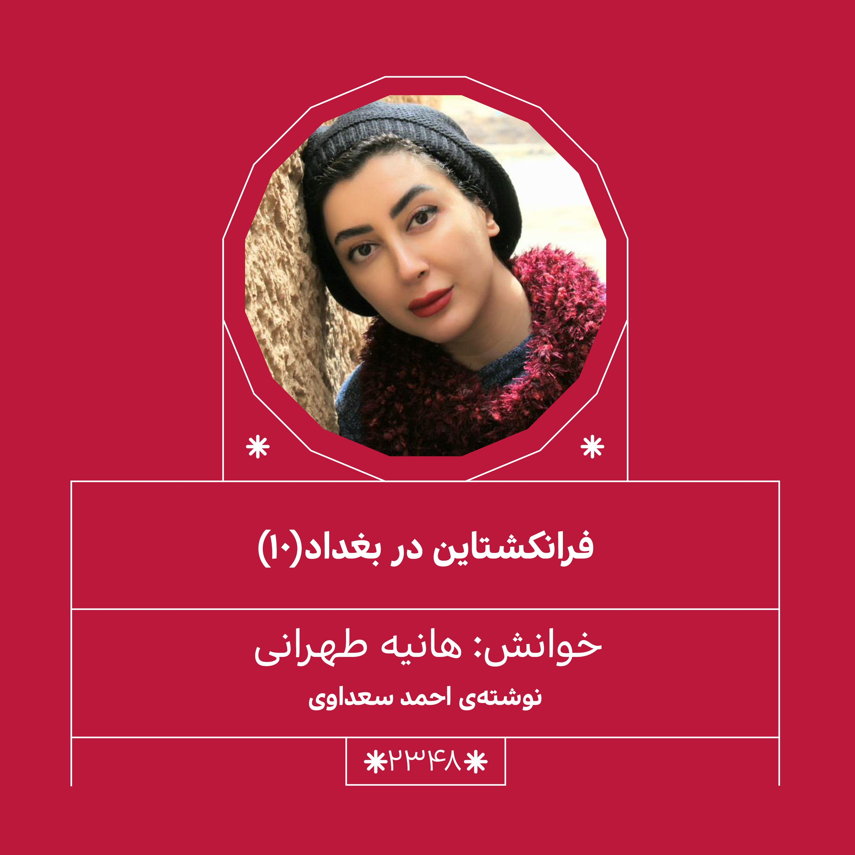 2348,فرانکشتاین در بغداد (قسمت دهم)