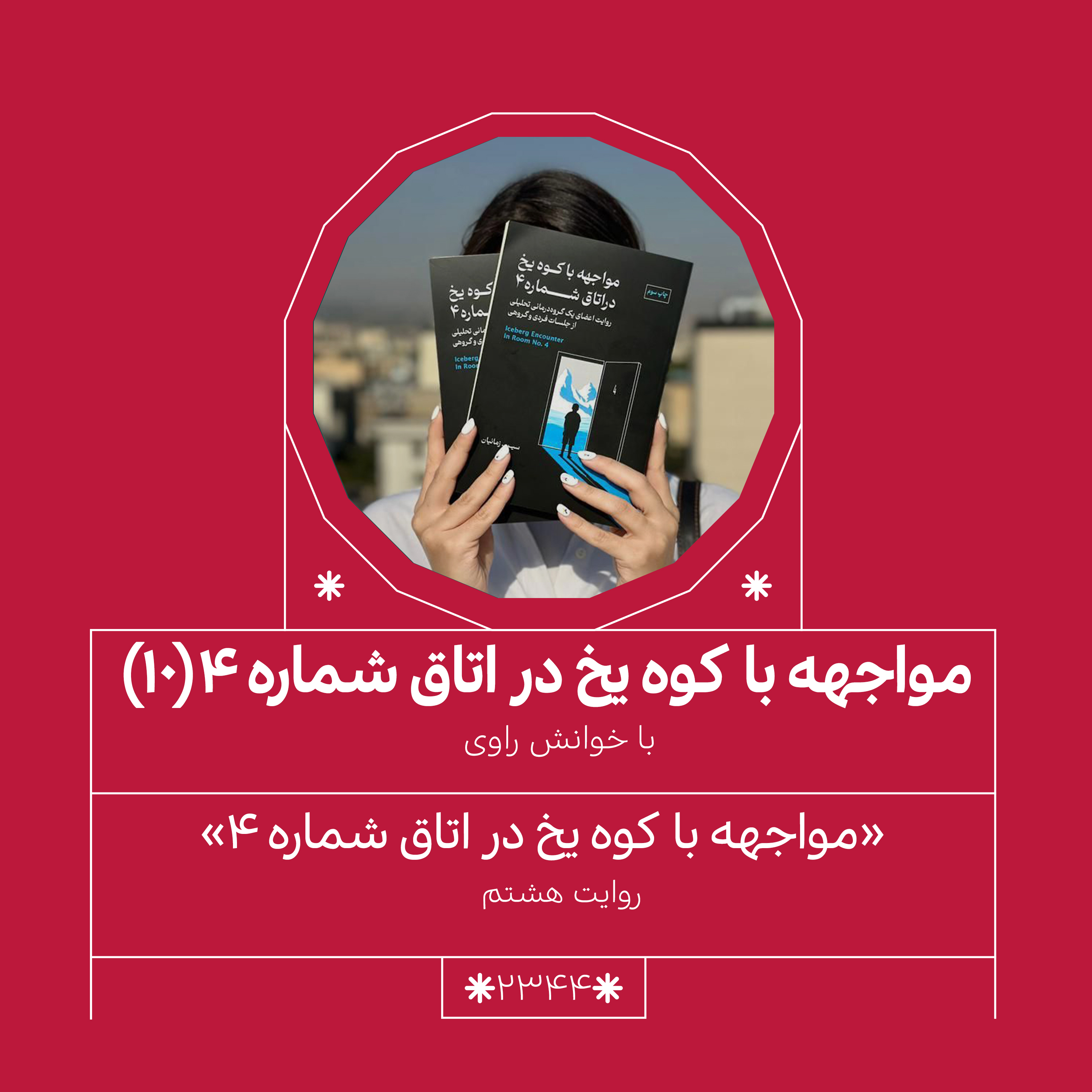 2345,مواجهه با کوه یخ (قسمت دهم)