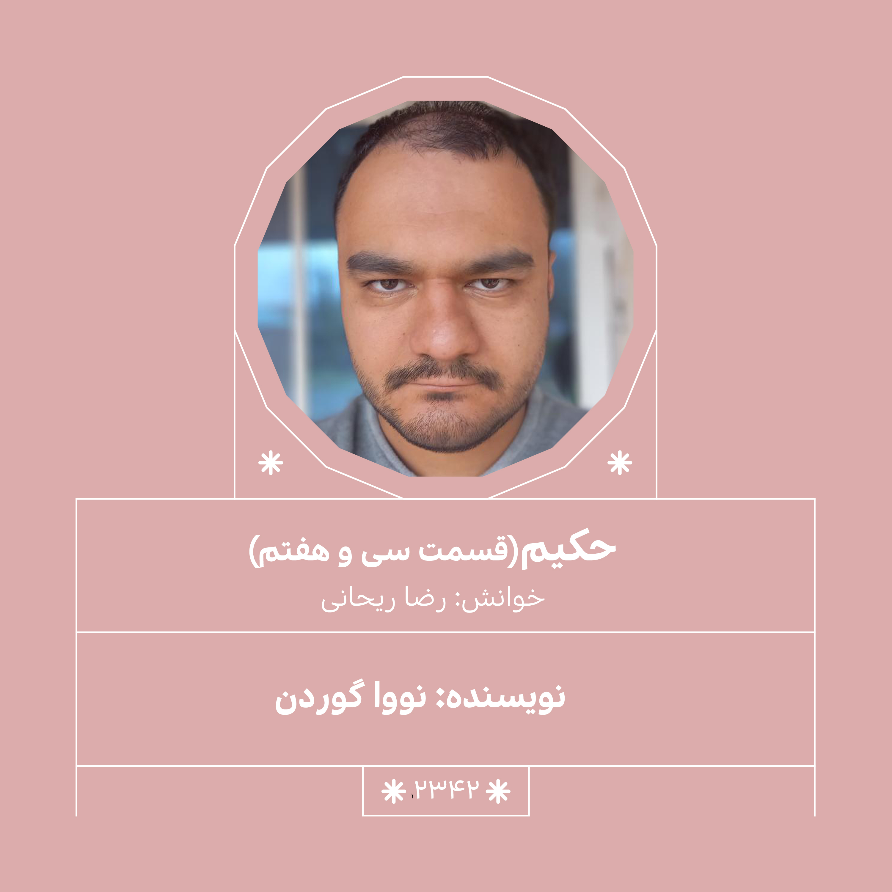 2342,حکیم (قسمت سی و هفتم)