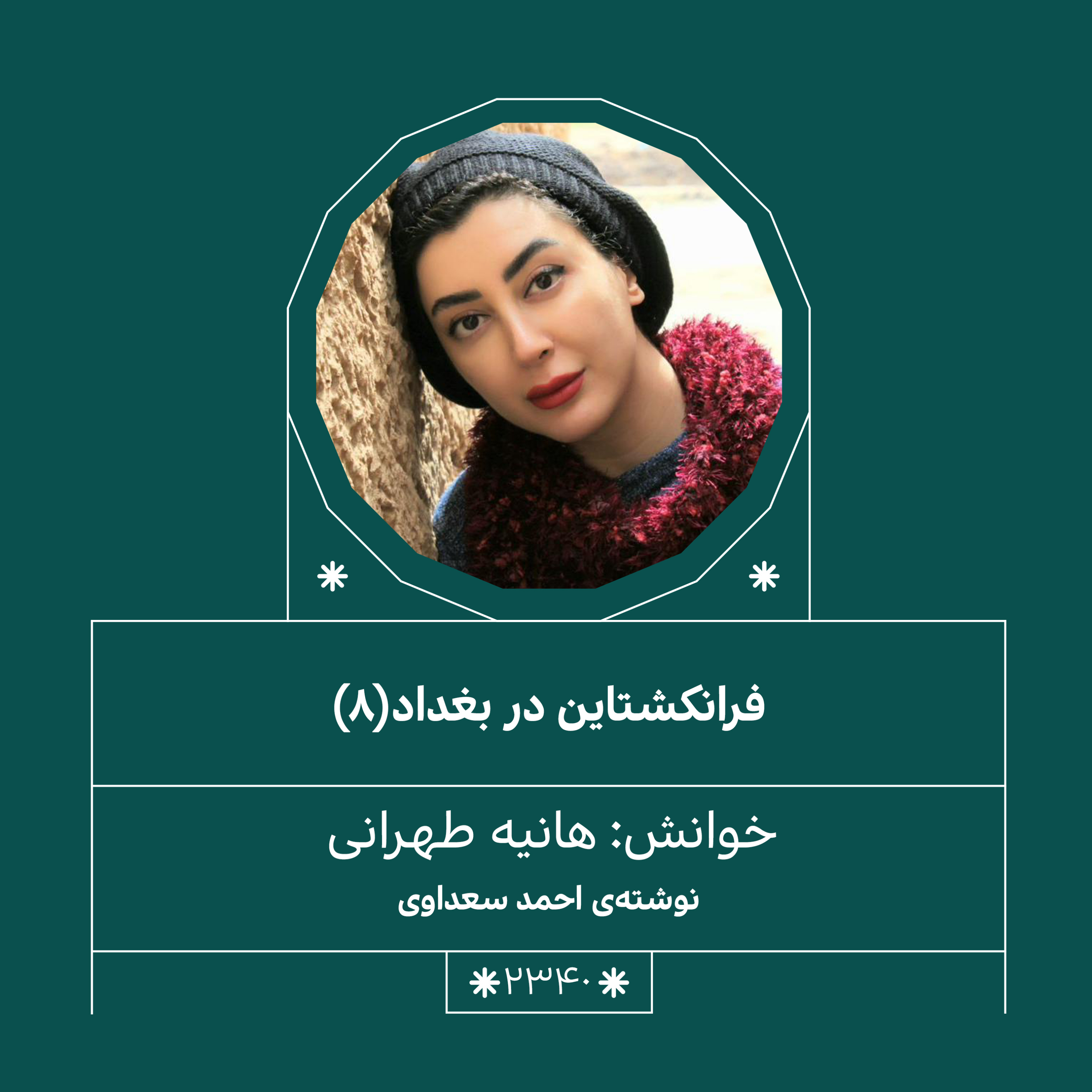 2340,فرانکشتاین در بغداد (قسمت هشتم)