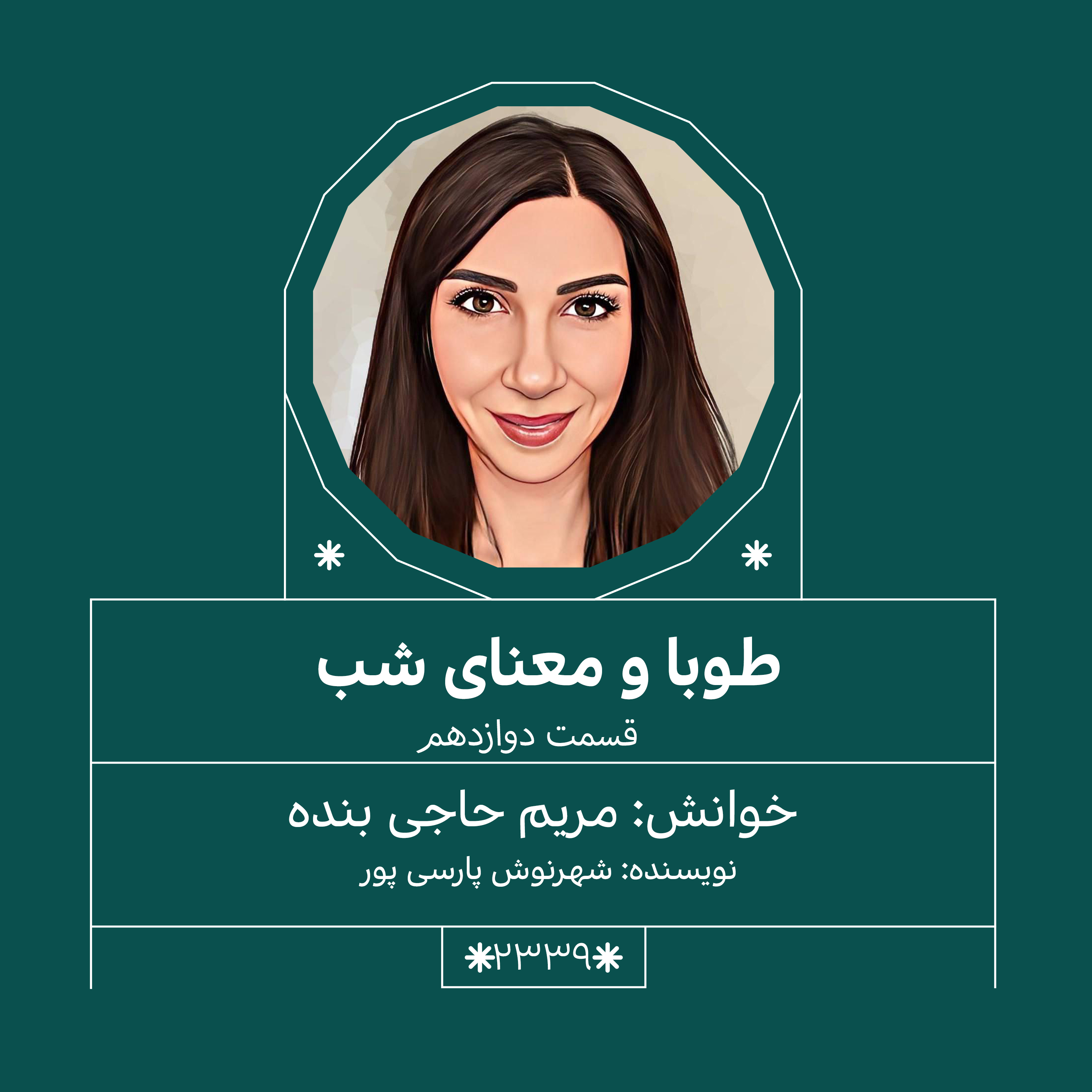 2339,طوبا و معنای شب (قسمت دوازدهم)