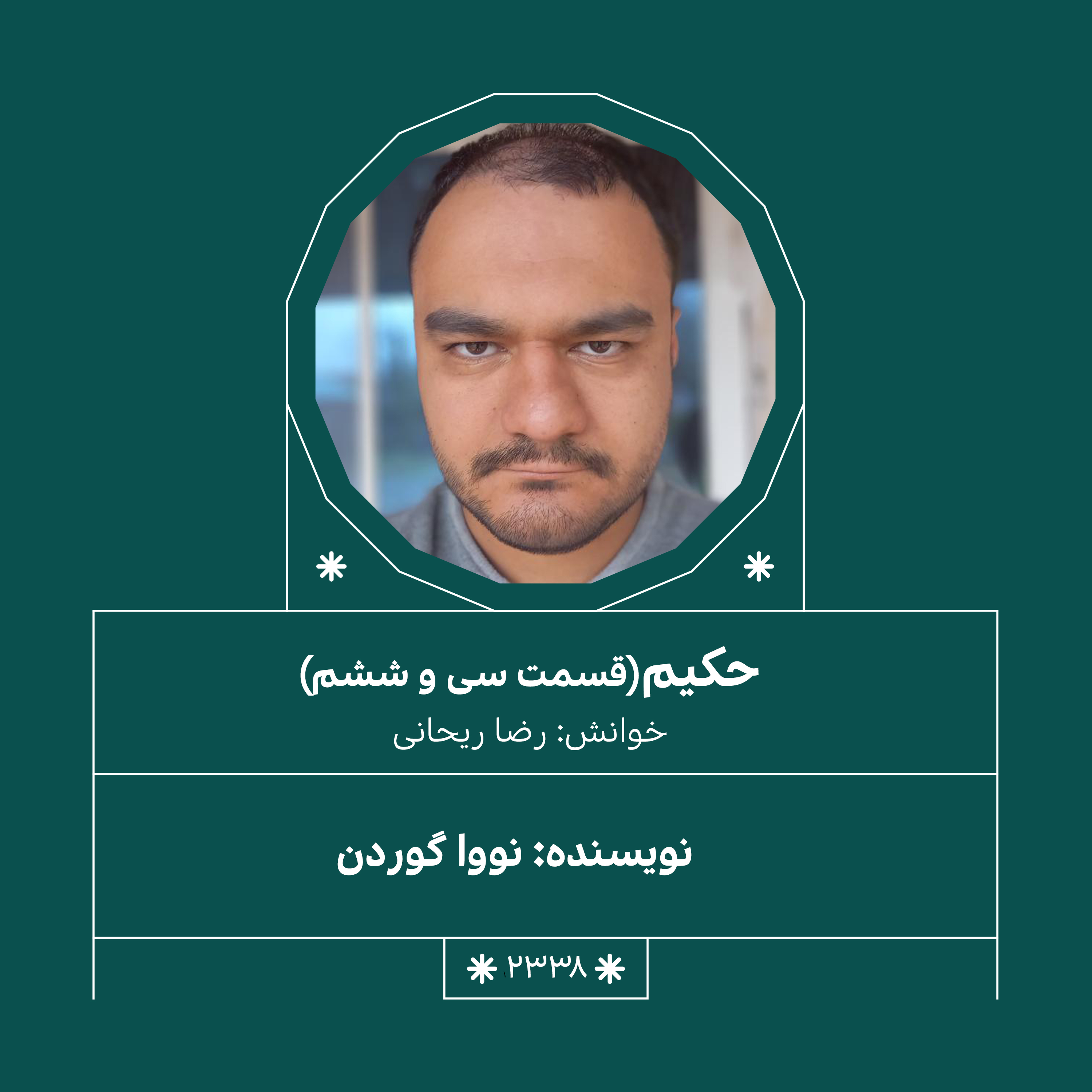 2338,حکیم (قسمت سی و ششم)