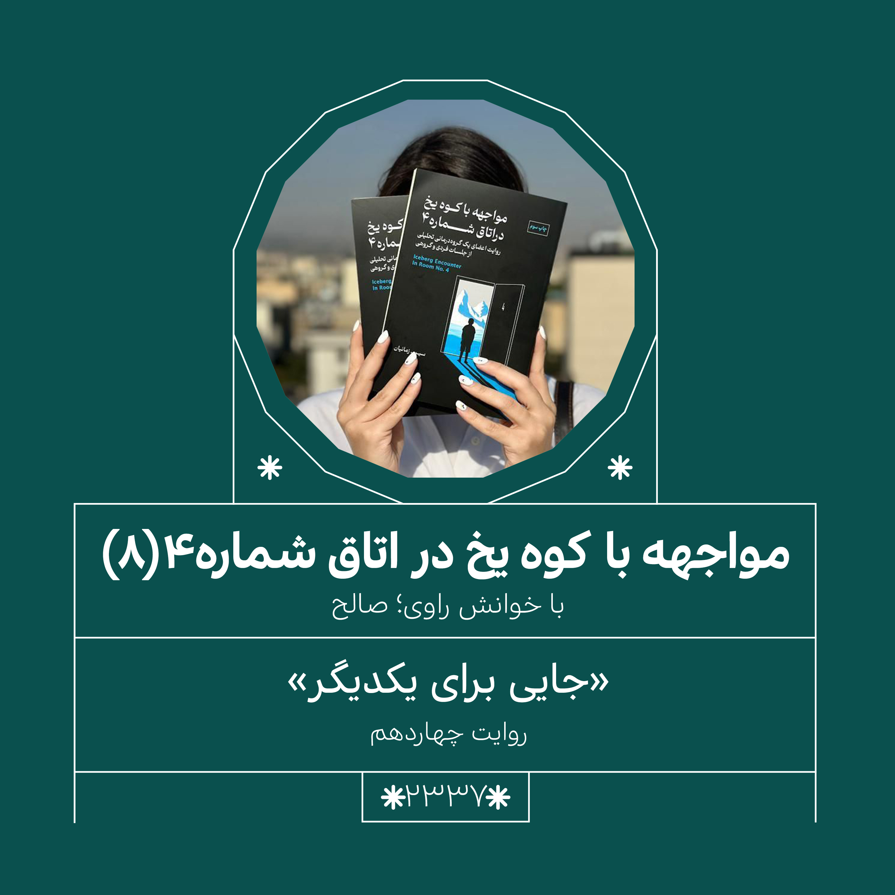 2337,مواجهه با کوه یخ (قسمت هشتم)