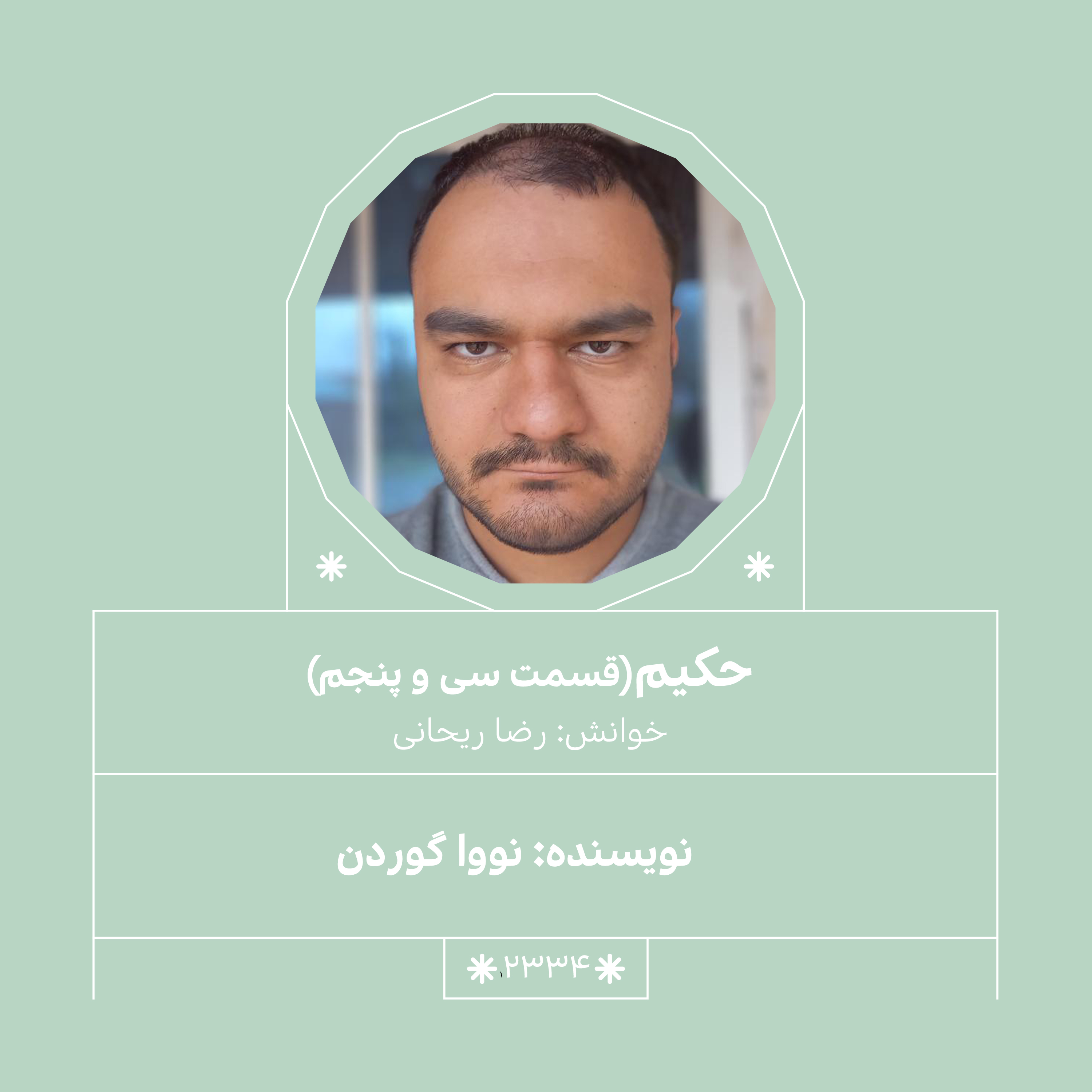 2334,حکیم (قسمت سی و پنجم)