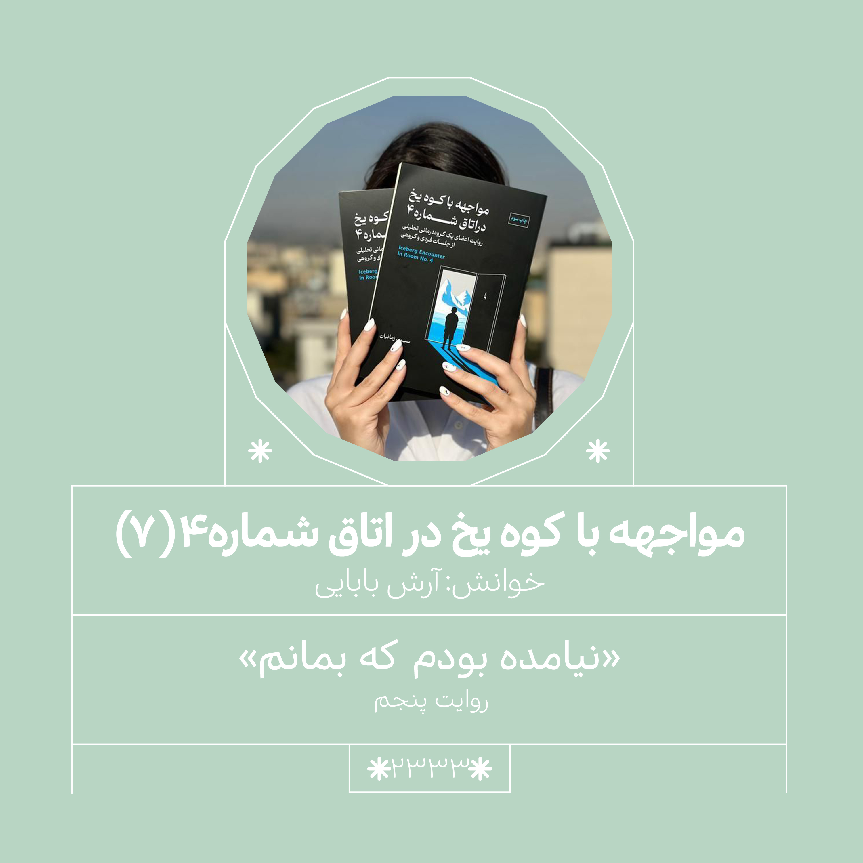 2333,مواجه با کوه یخ (قسمت هفتم)