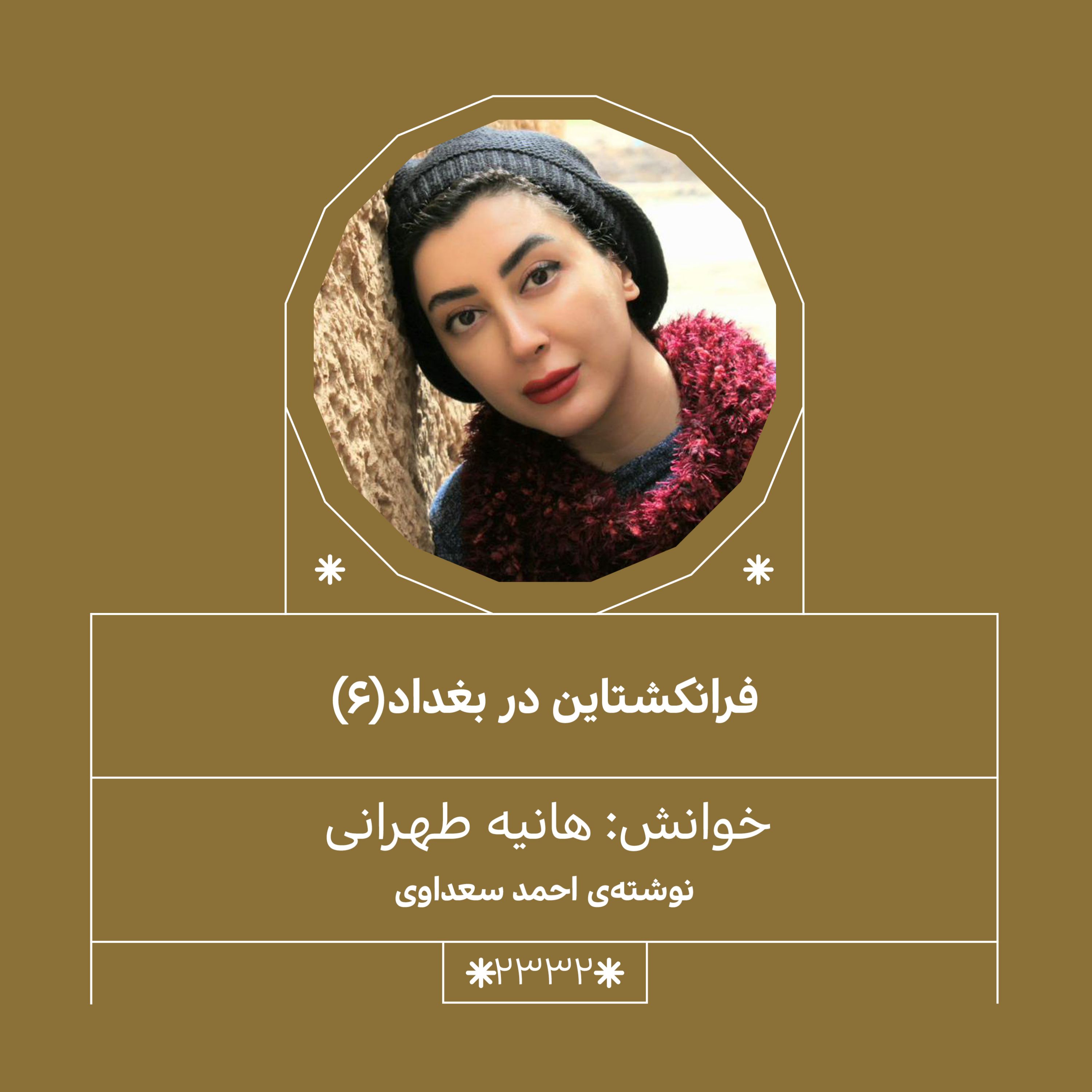 2332,فرانکشتاین در بغداد (قسمت ششم)