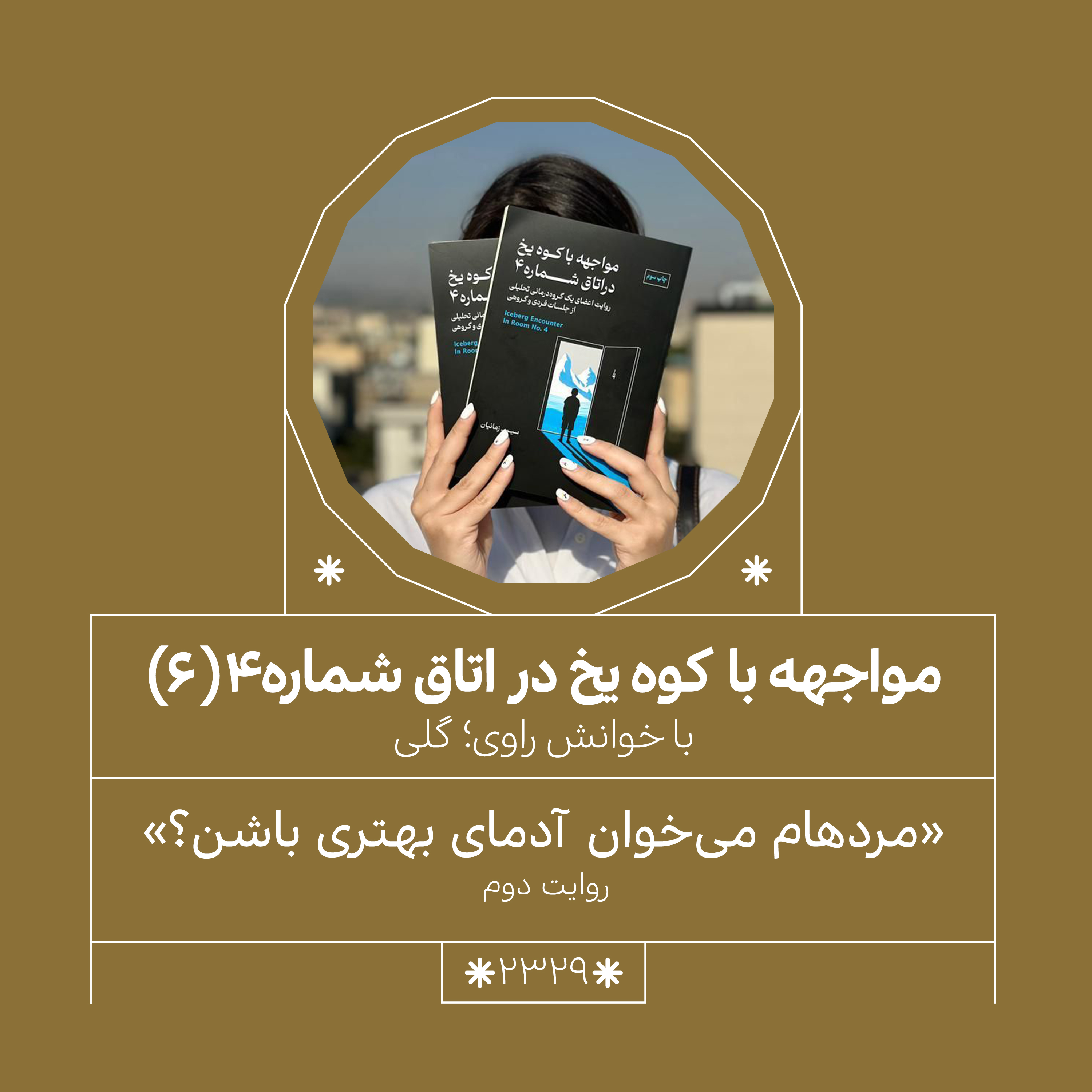 2329,مواجهه با کوه یخ (قسمت ششم)