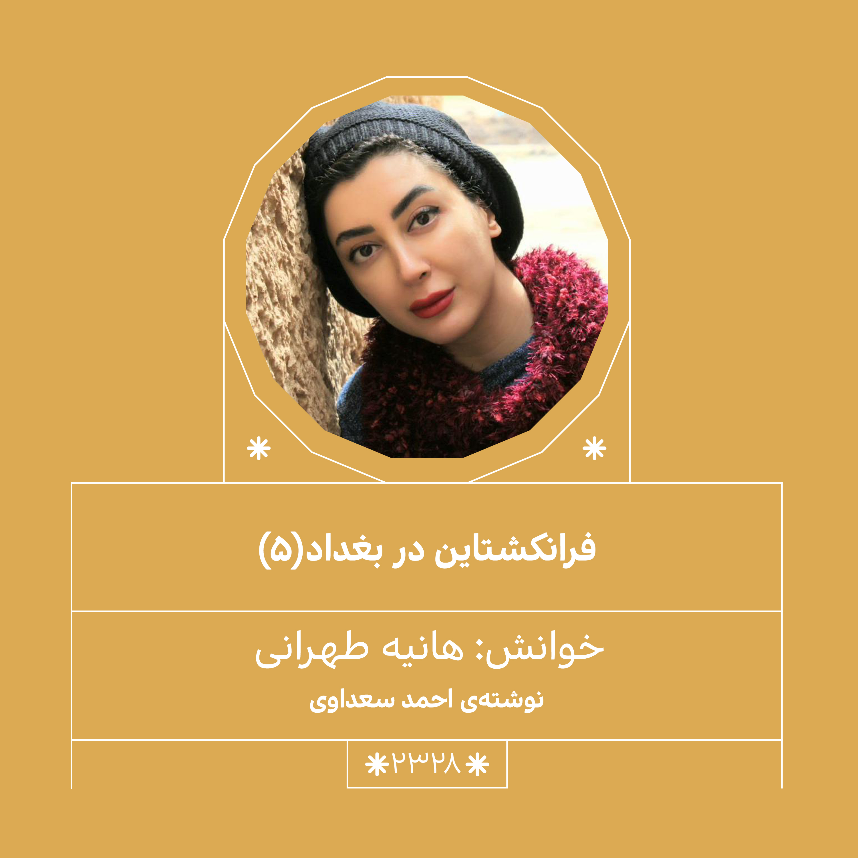 2328,فرانکشتان در بغداد (قسمت پنجم)