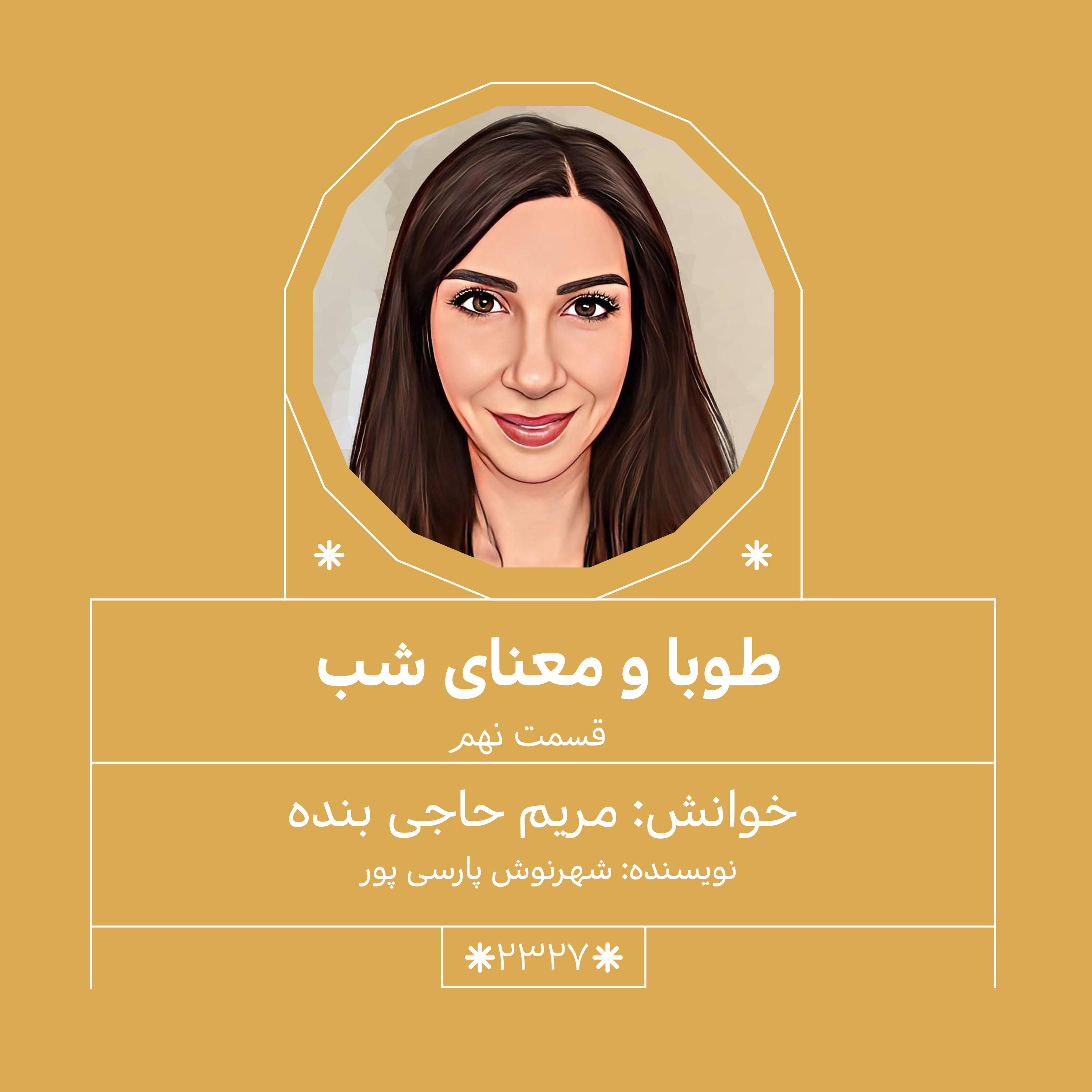 2327,طوبا و معنای شب (قسمت نهم)