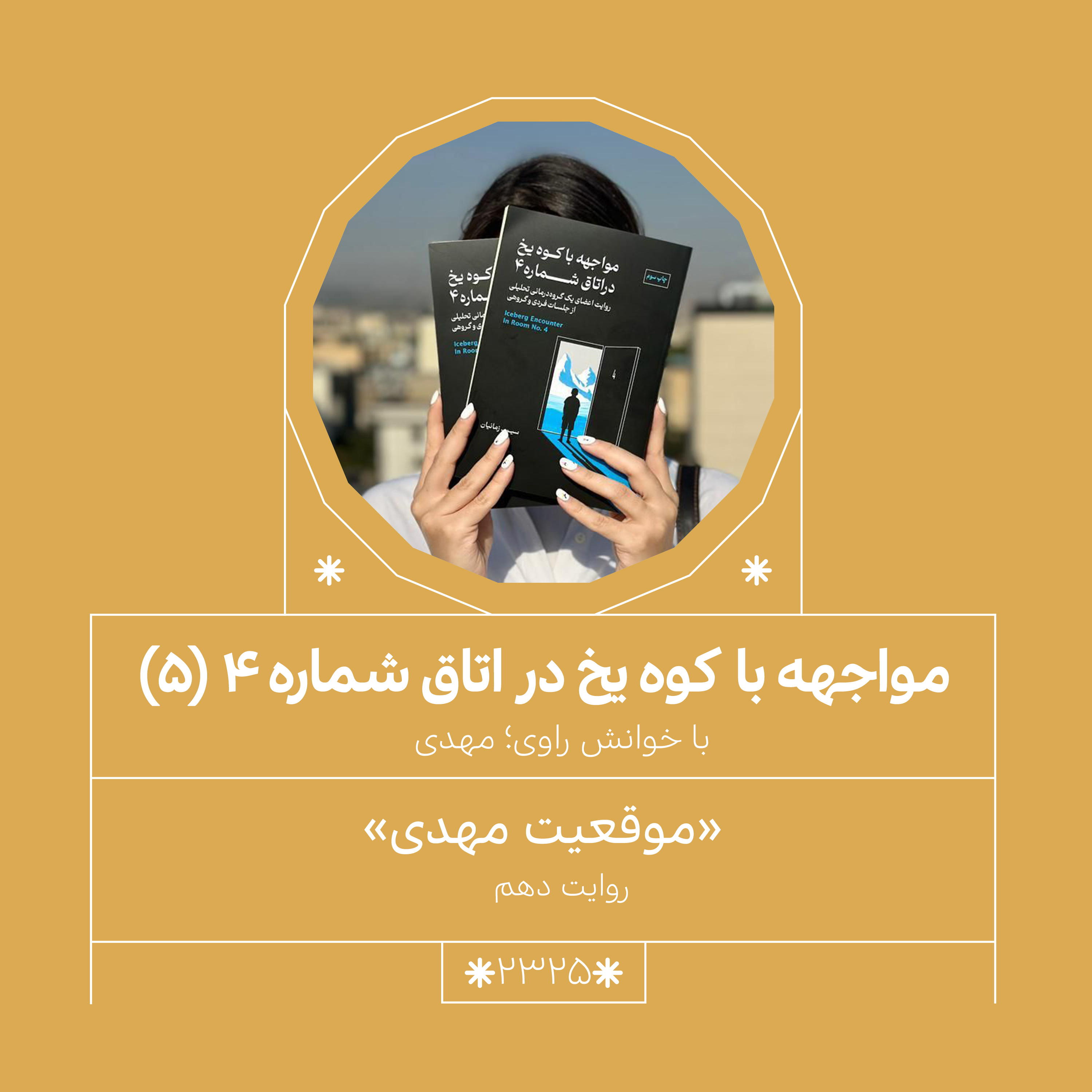 2325,مواجهه با کوه یخ(قسمت پنجم)