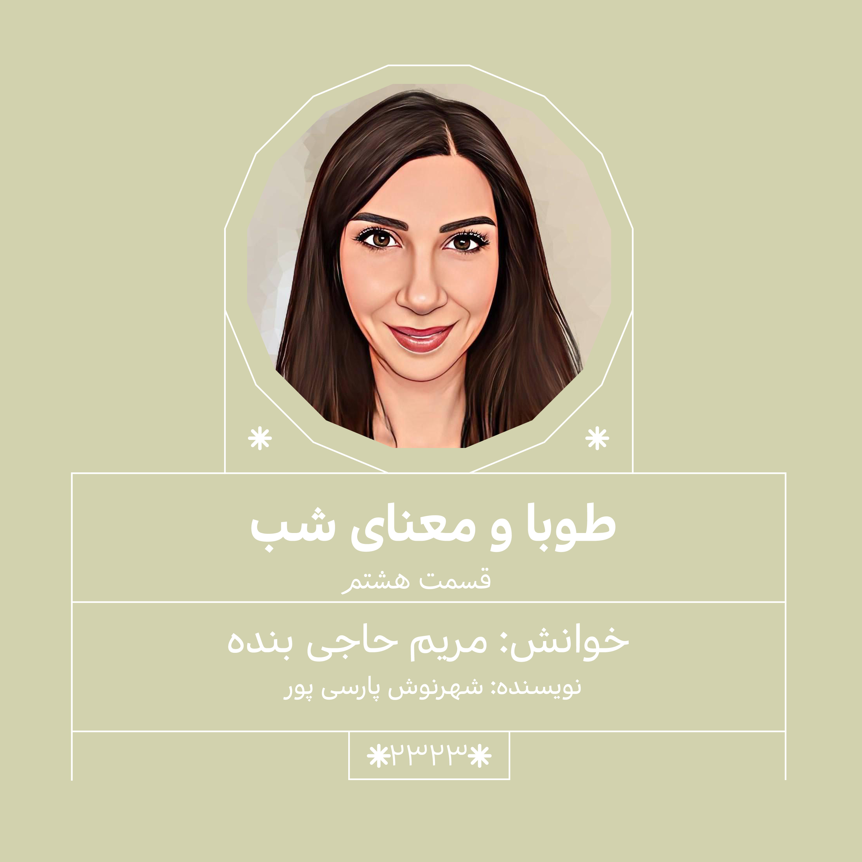 2323,طوبا و معنای شب (قسمت هشتم)