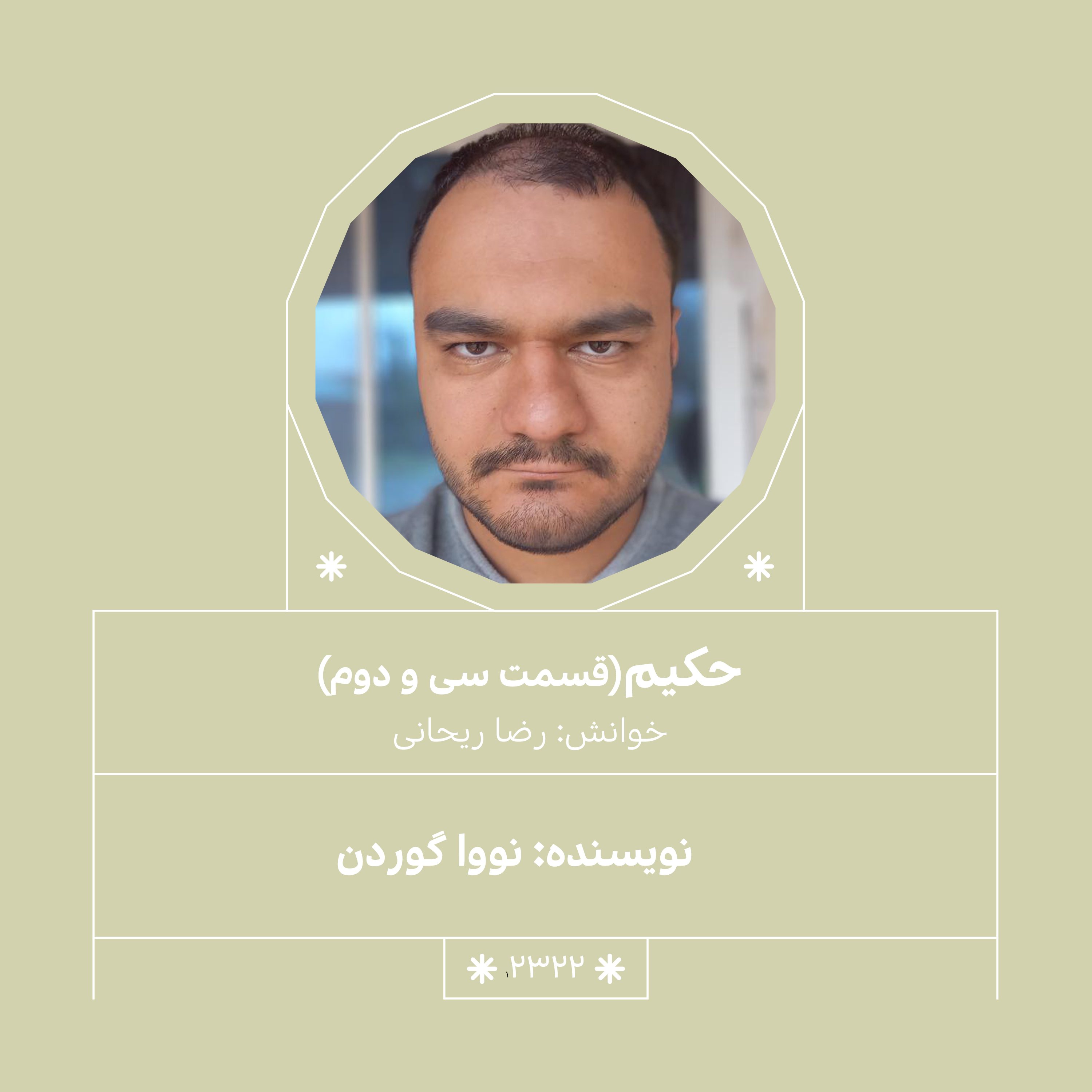 2322,حکیم (قسمت سی و دوم)