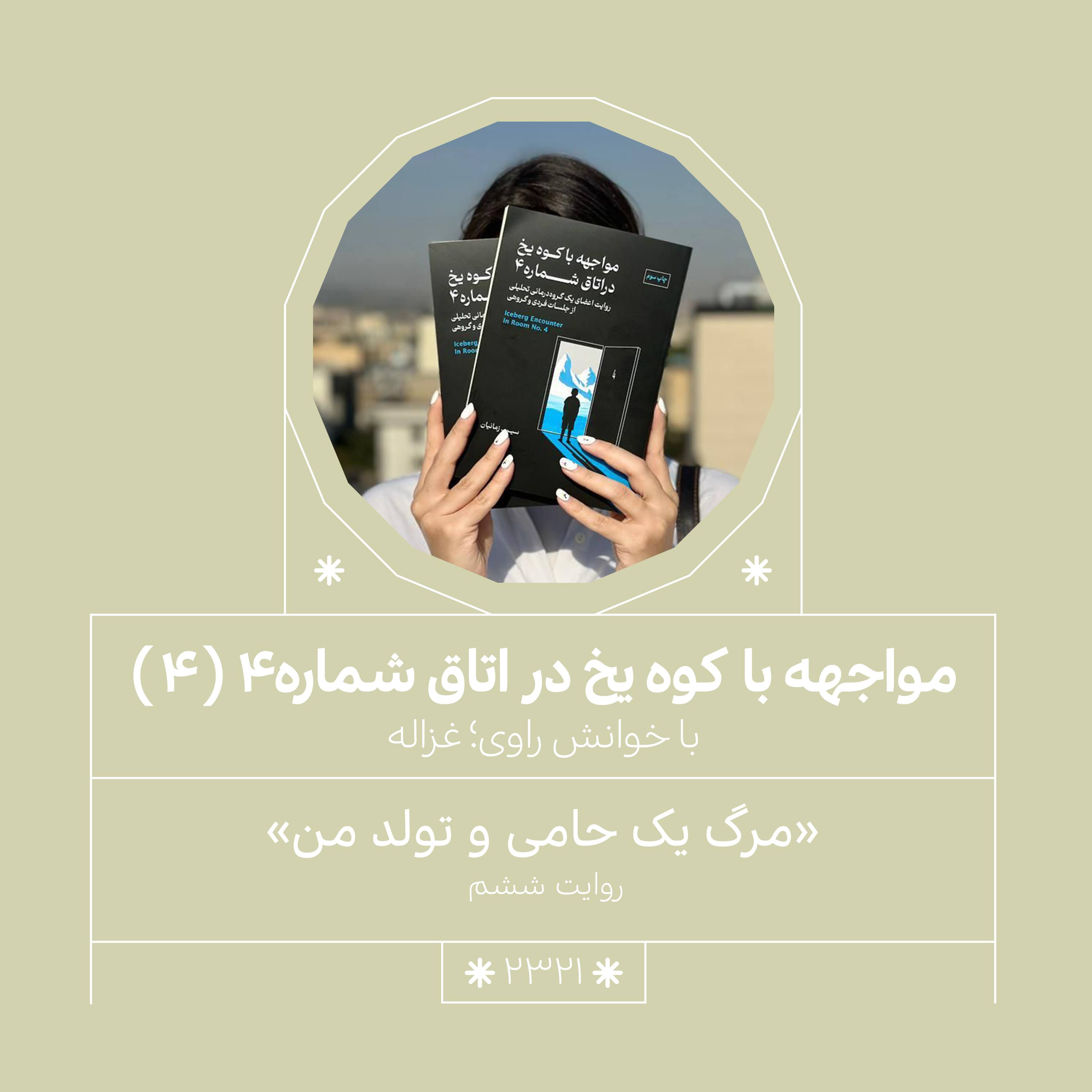 2321,مواجهه با کوه یخ (قسمت چهارم)