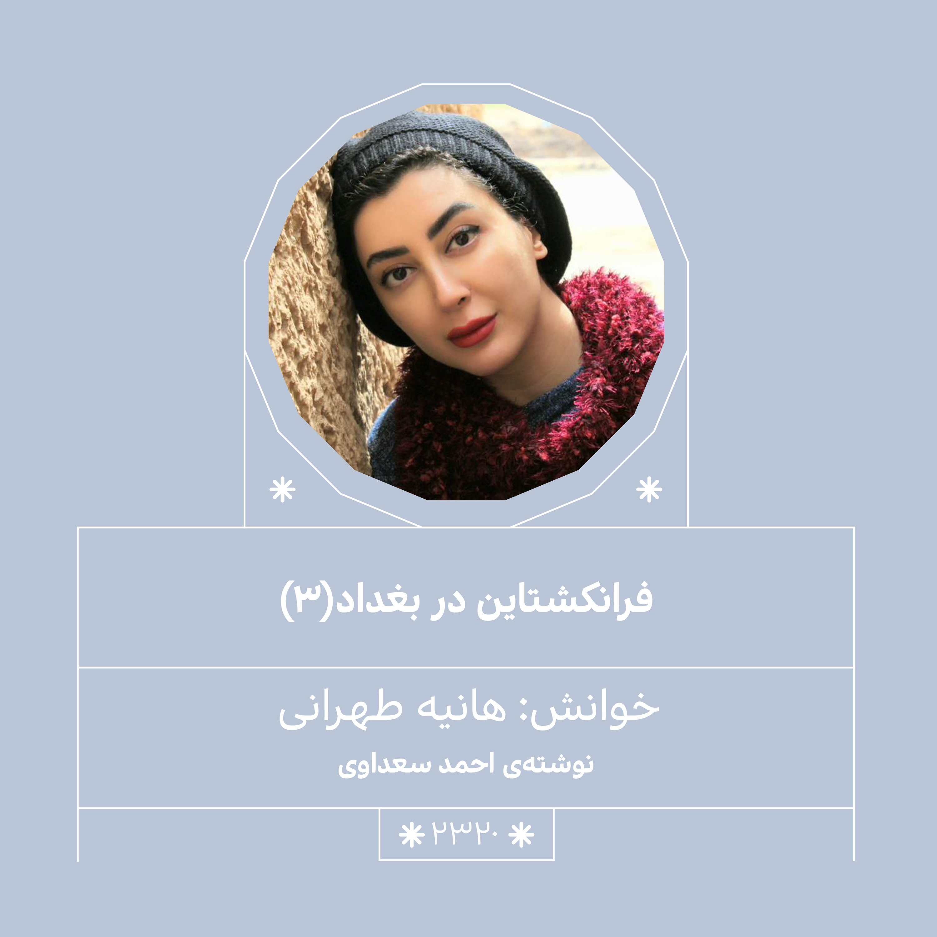 2320,فرانکشتاین در بغداد (قسمت سوم)