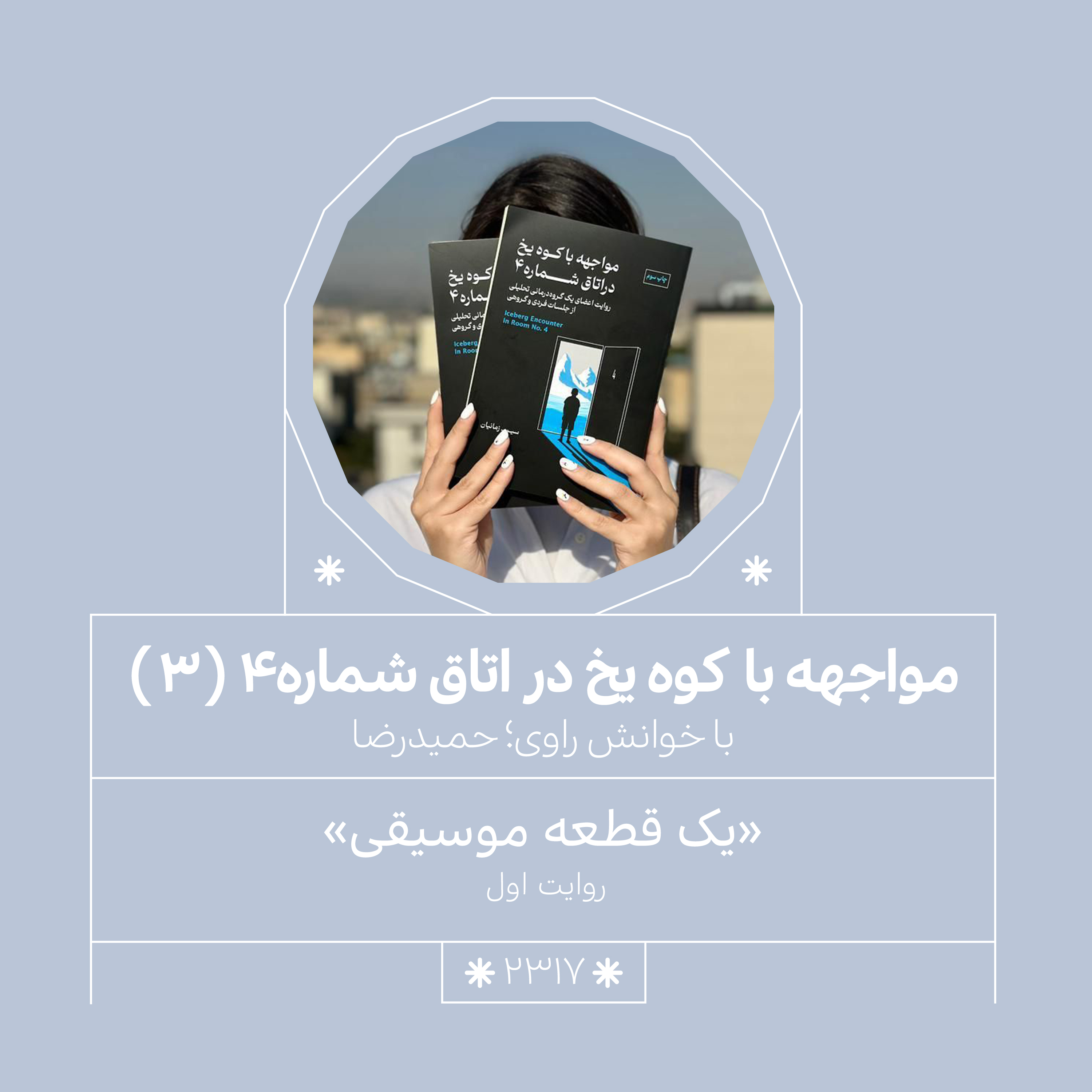 2317,مواجهه با کوه یخ (قسمت سوم)