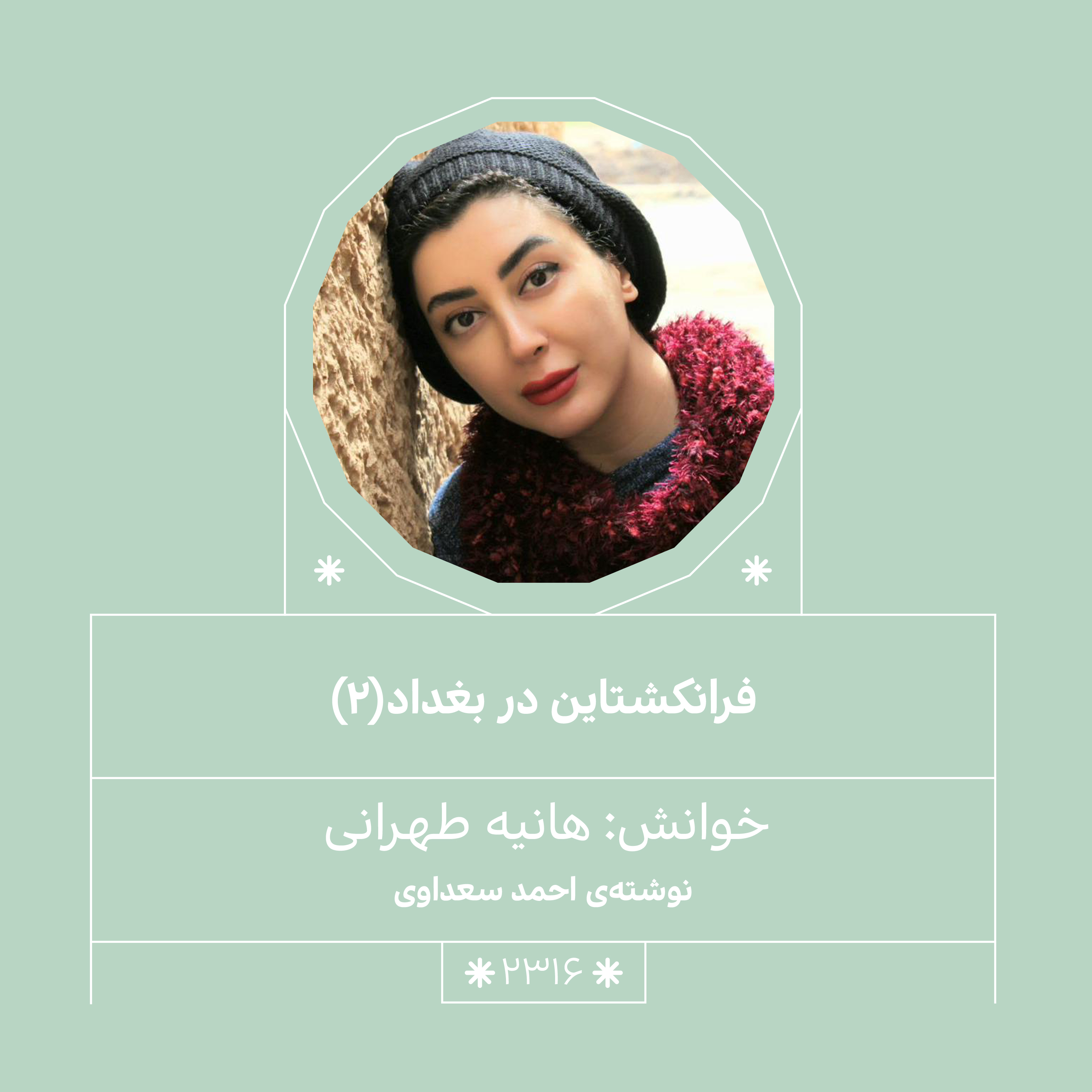 2316,فرانکشتاین در بغداد (قسمت دوم)