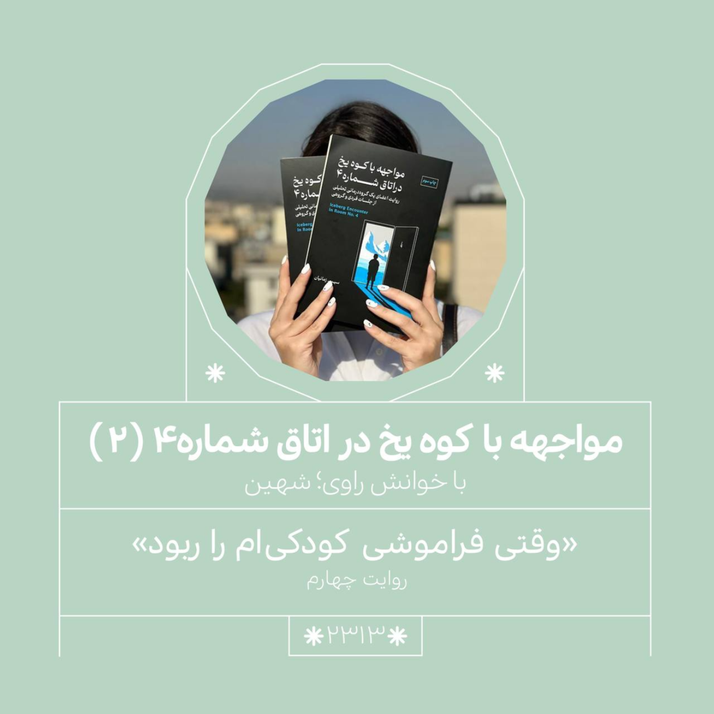 2313,مواجهه با کوه یخ (قسمت دوم)