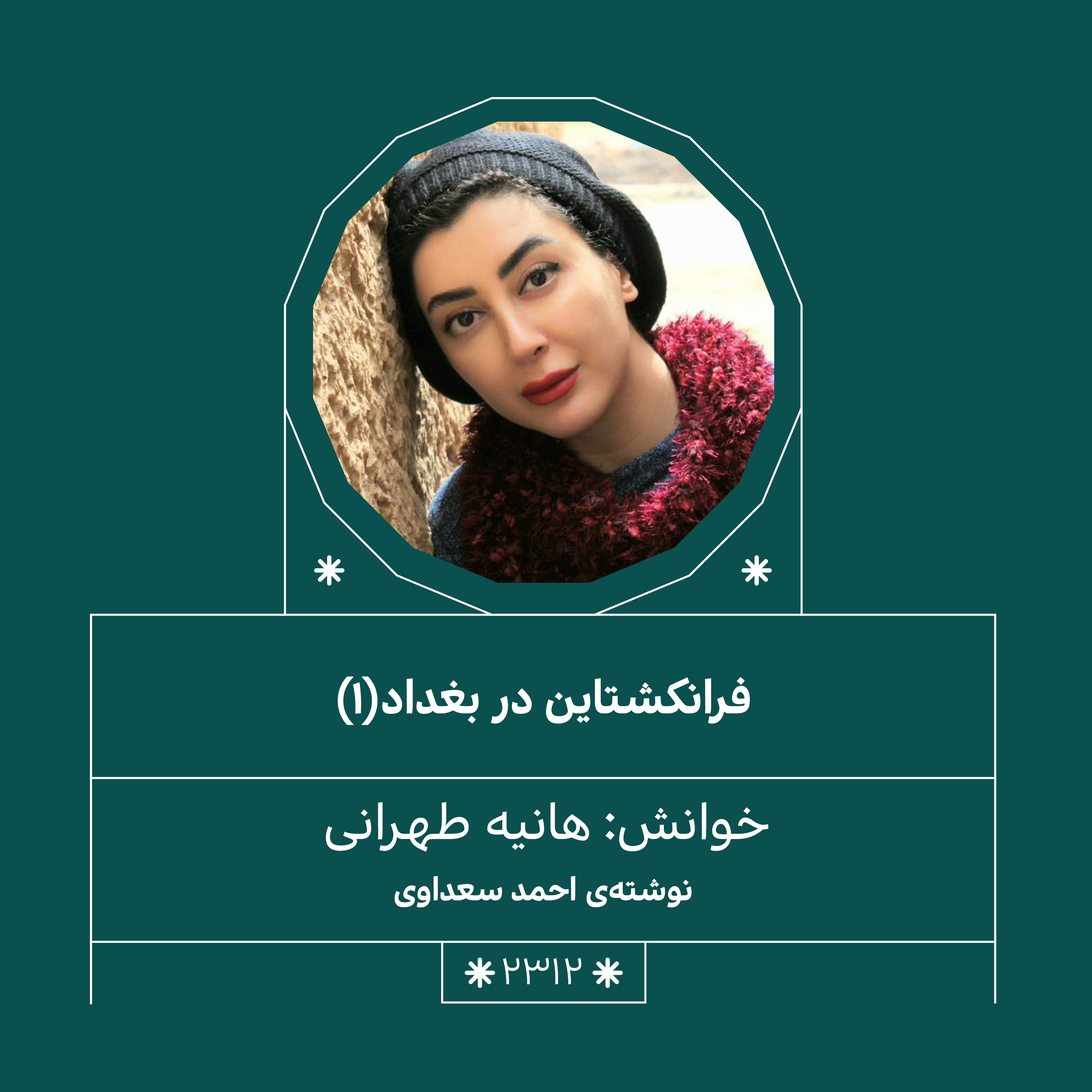 2312,فرانکشتاین در بغداد (قسمت اول)