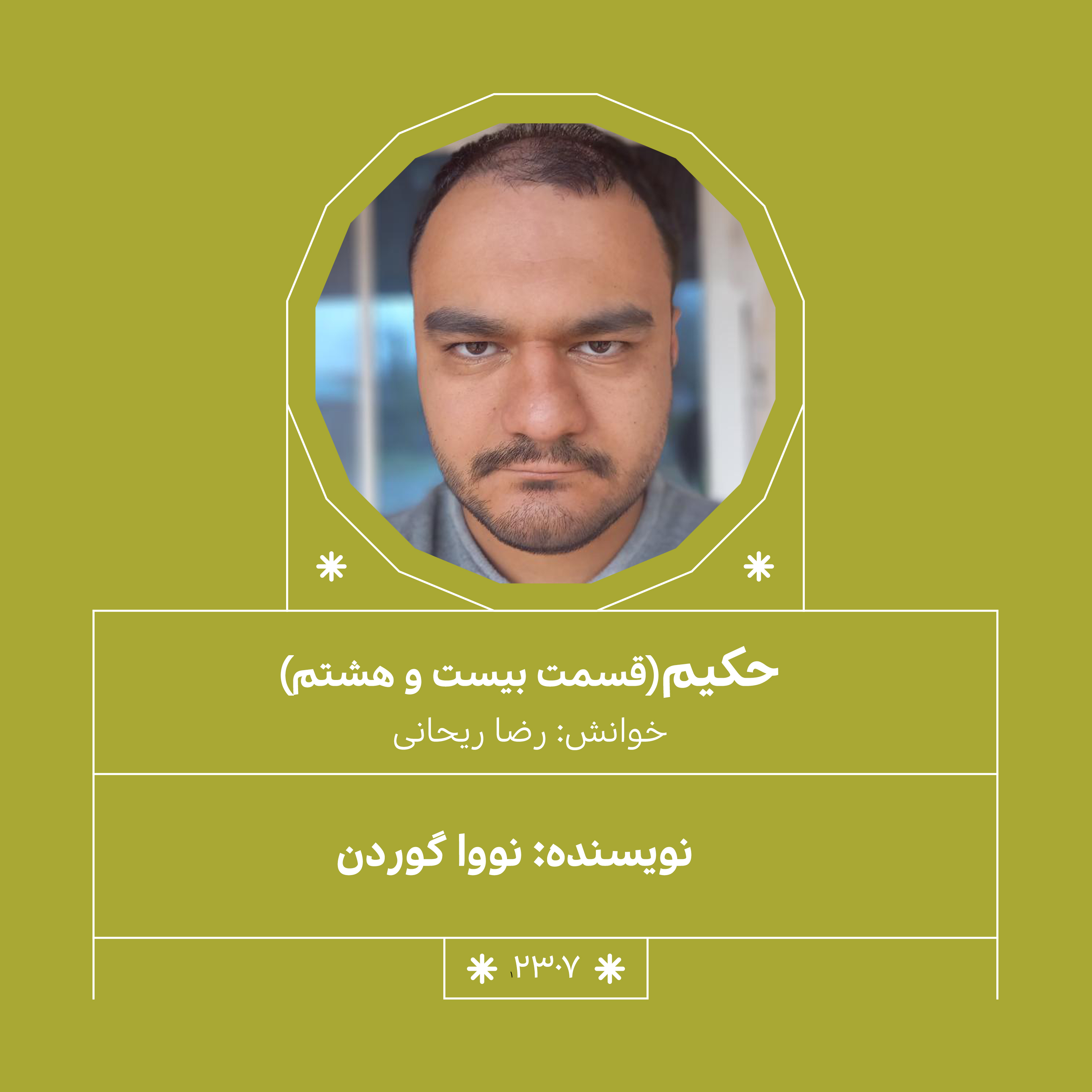 2307,حکیم (قسمت بیست و هشتم)