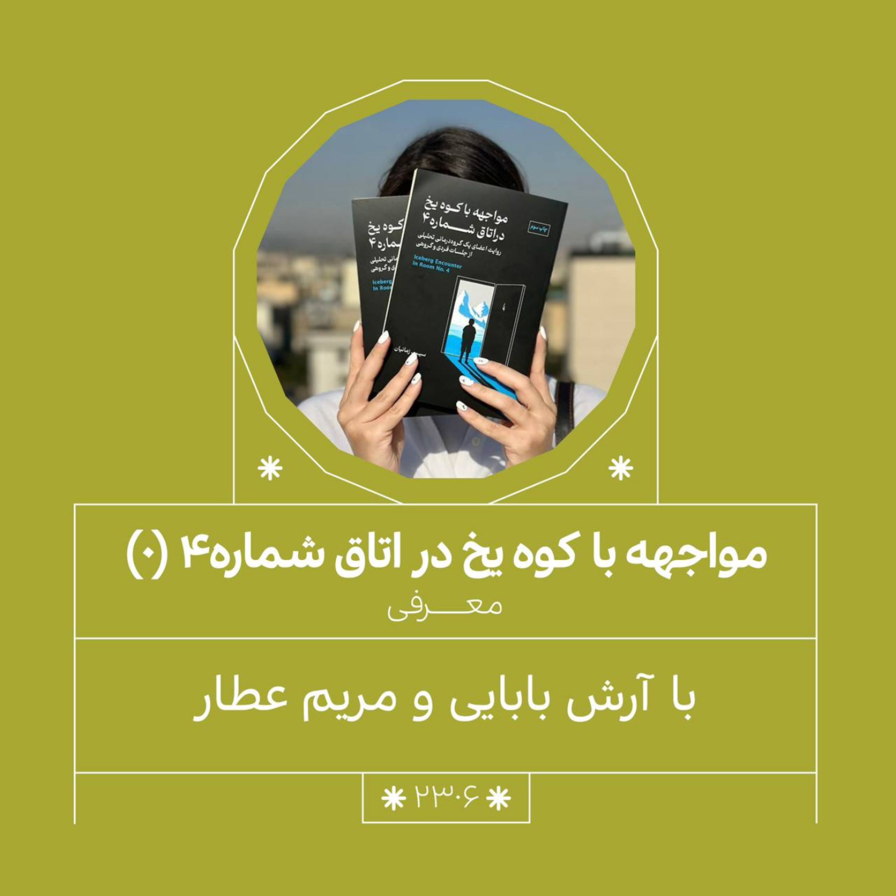 2306,مواجهه با کوه یخ (شماره صفر)