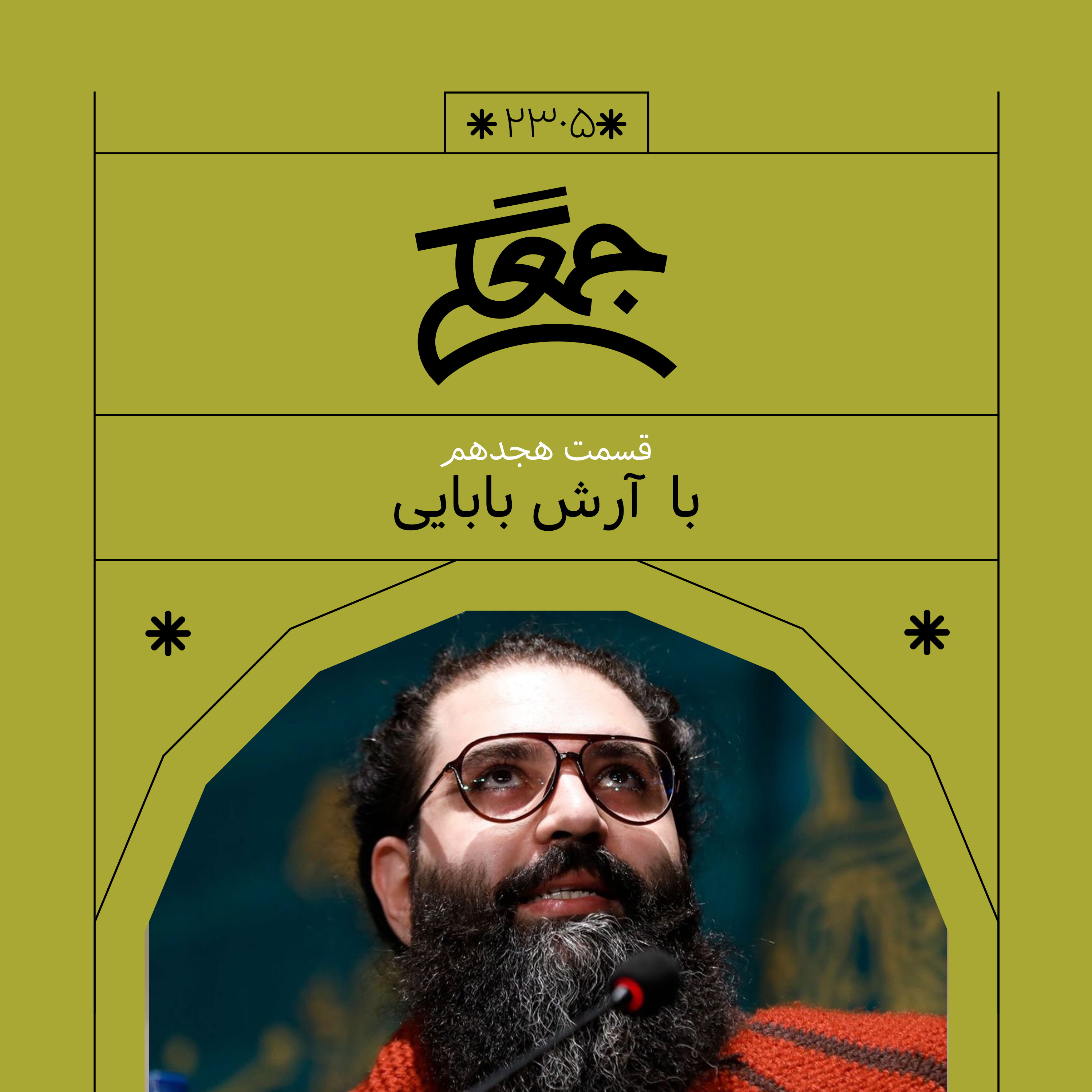2305,جمعگی هجدهم