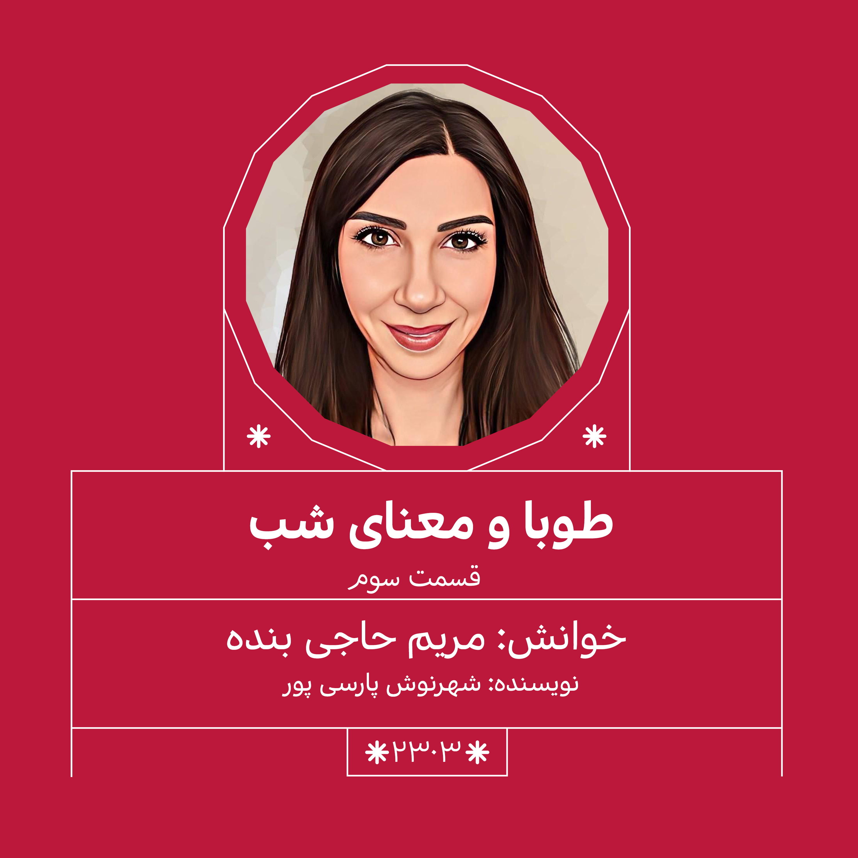 2303,طوبا و معنای شب(قسمت سوم)