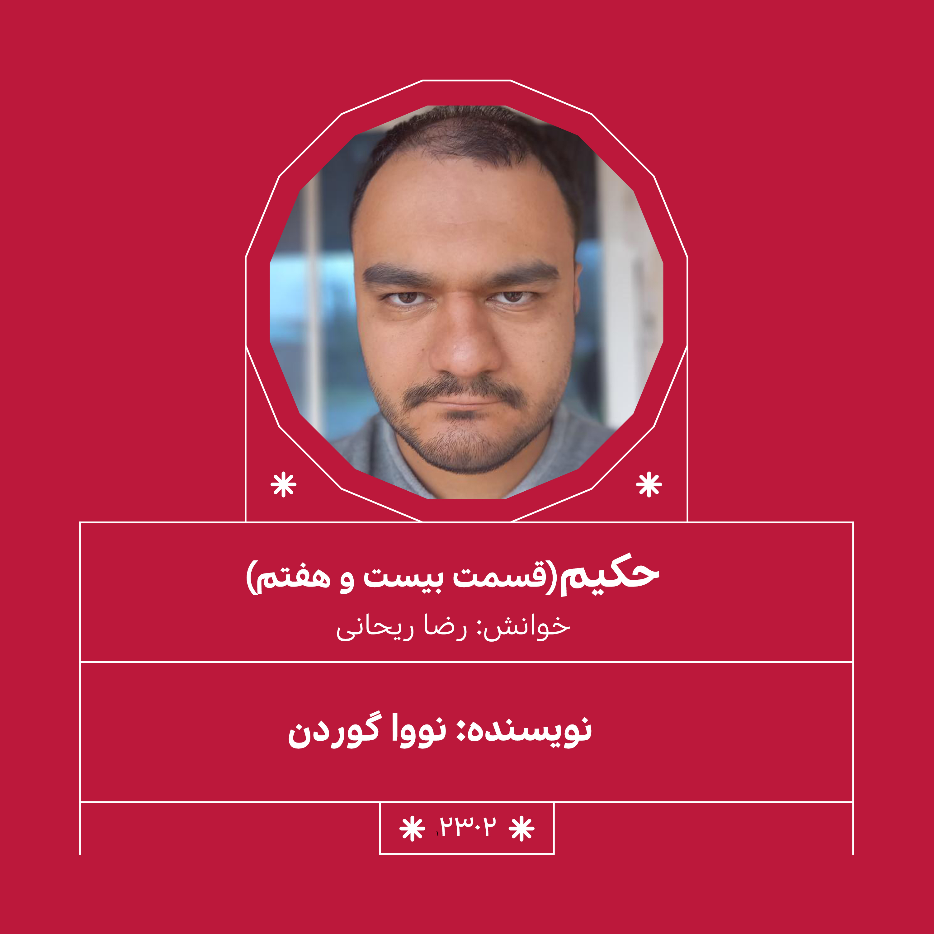 2302,حکیم (قسمت بیست و هفتم)