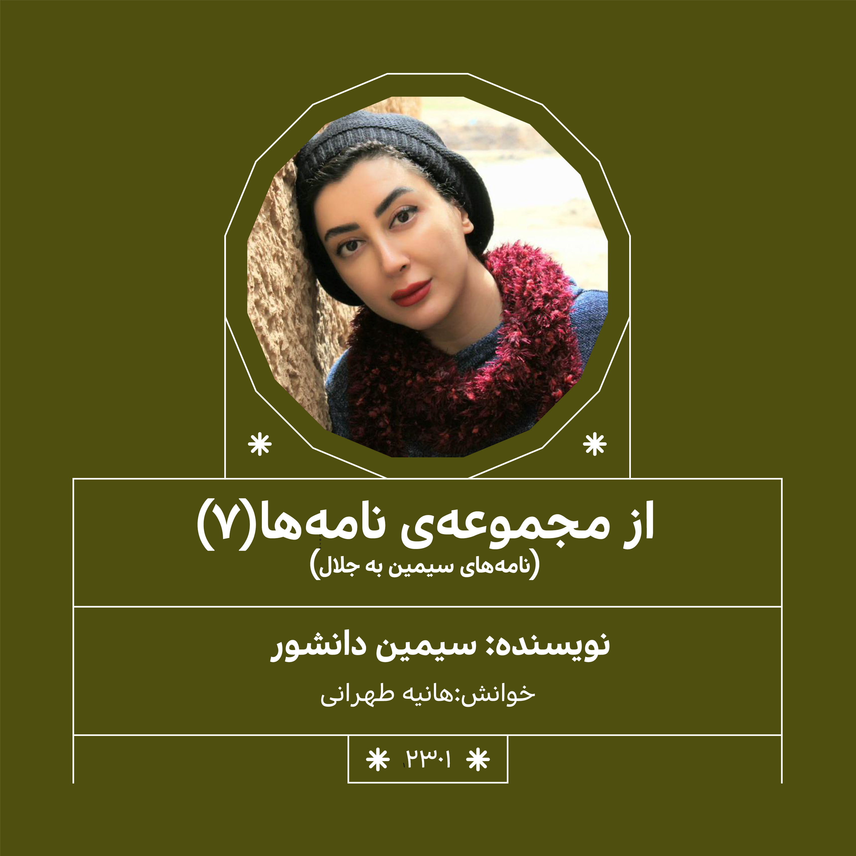 2301,مجموعه نامه ها (قسمت هفتم)