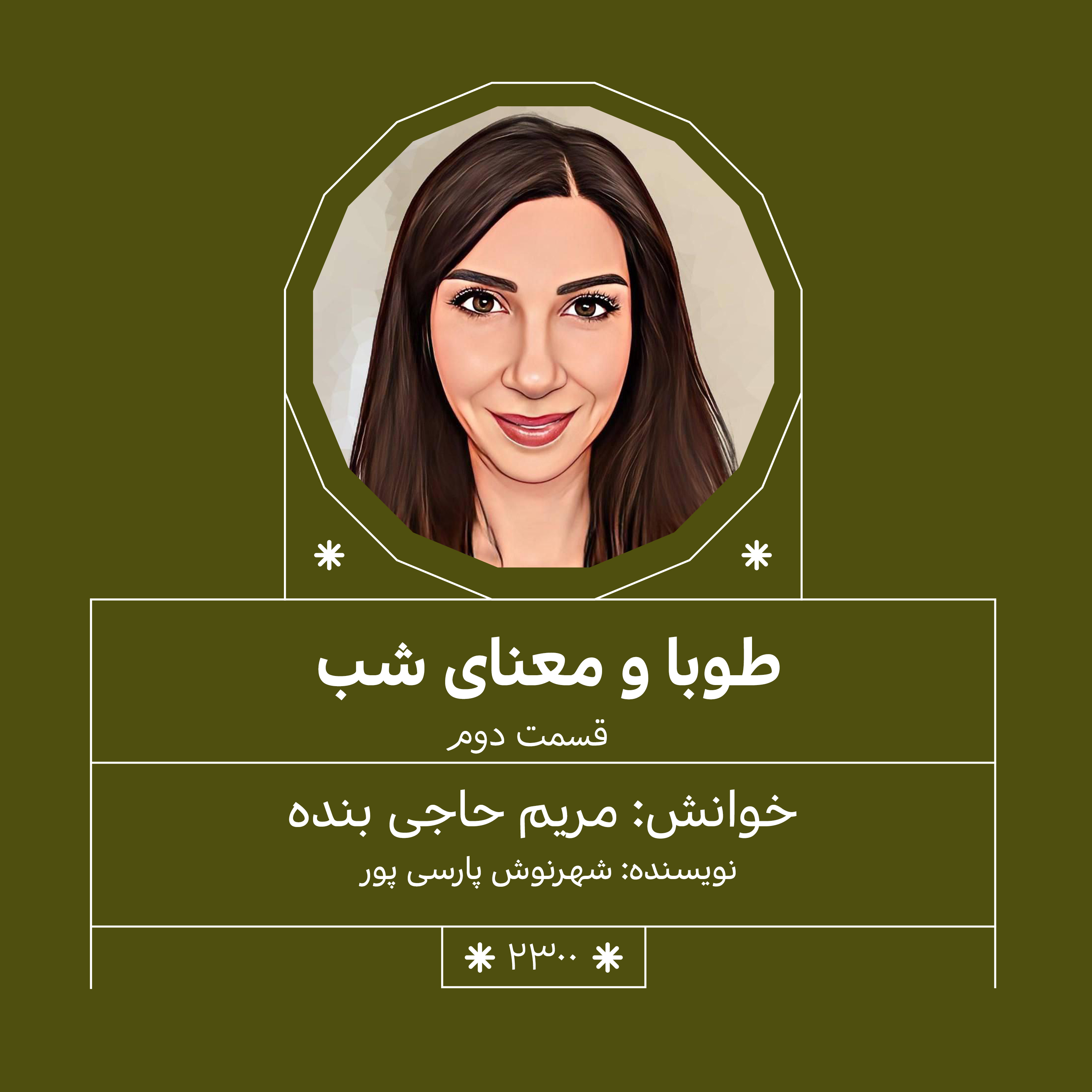 2300,طوبا و معنای شب (قسمت دوم)