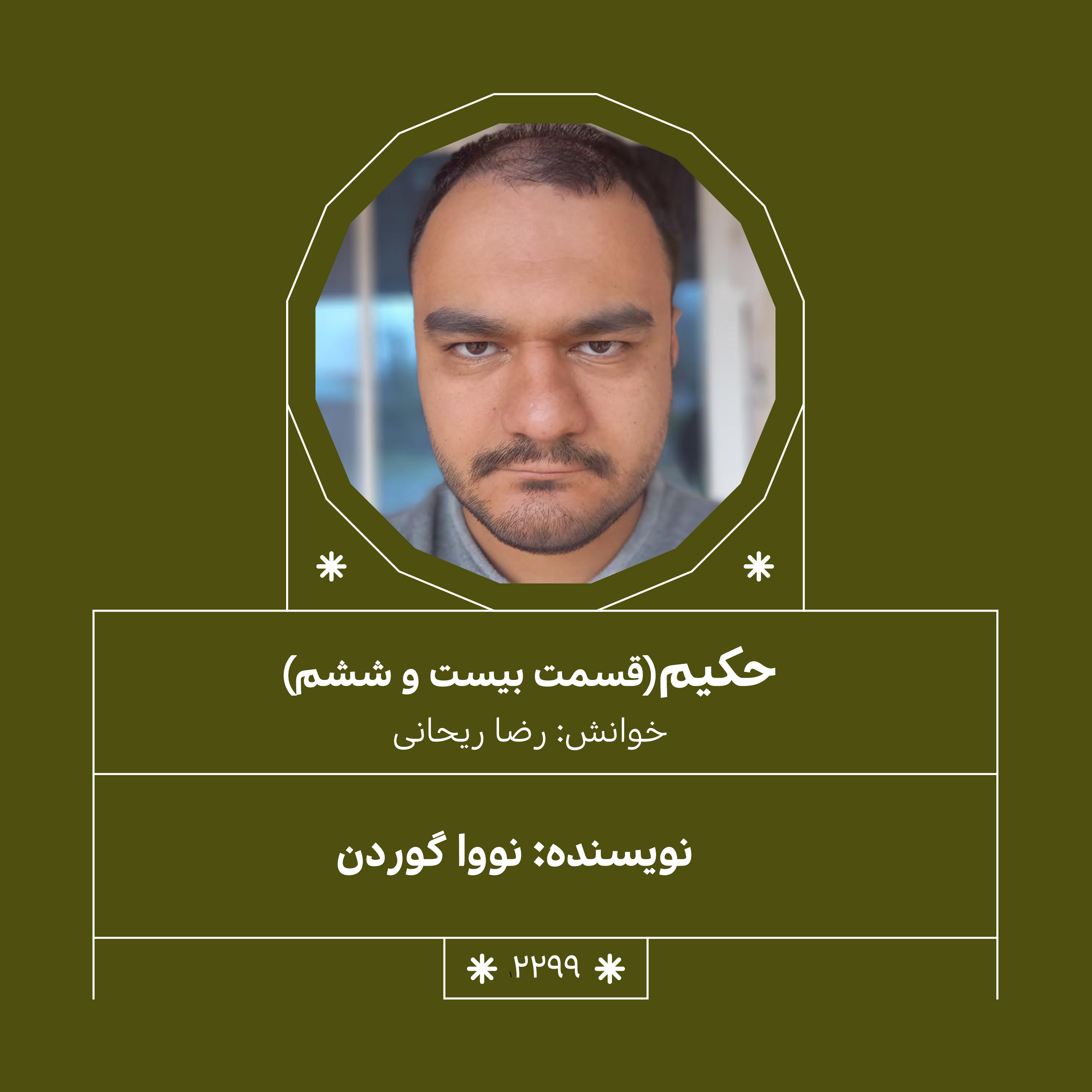 2299,حکیم (قسمت بیست و ششم)