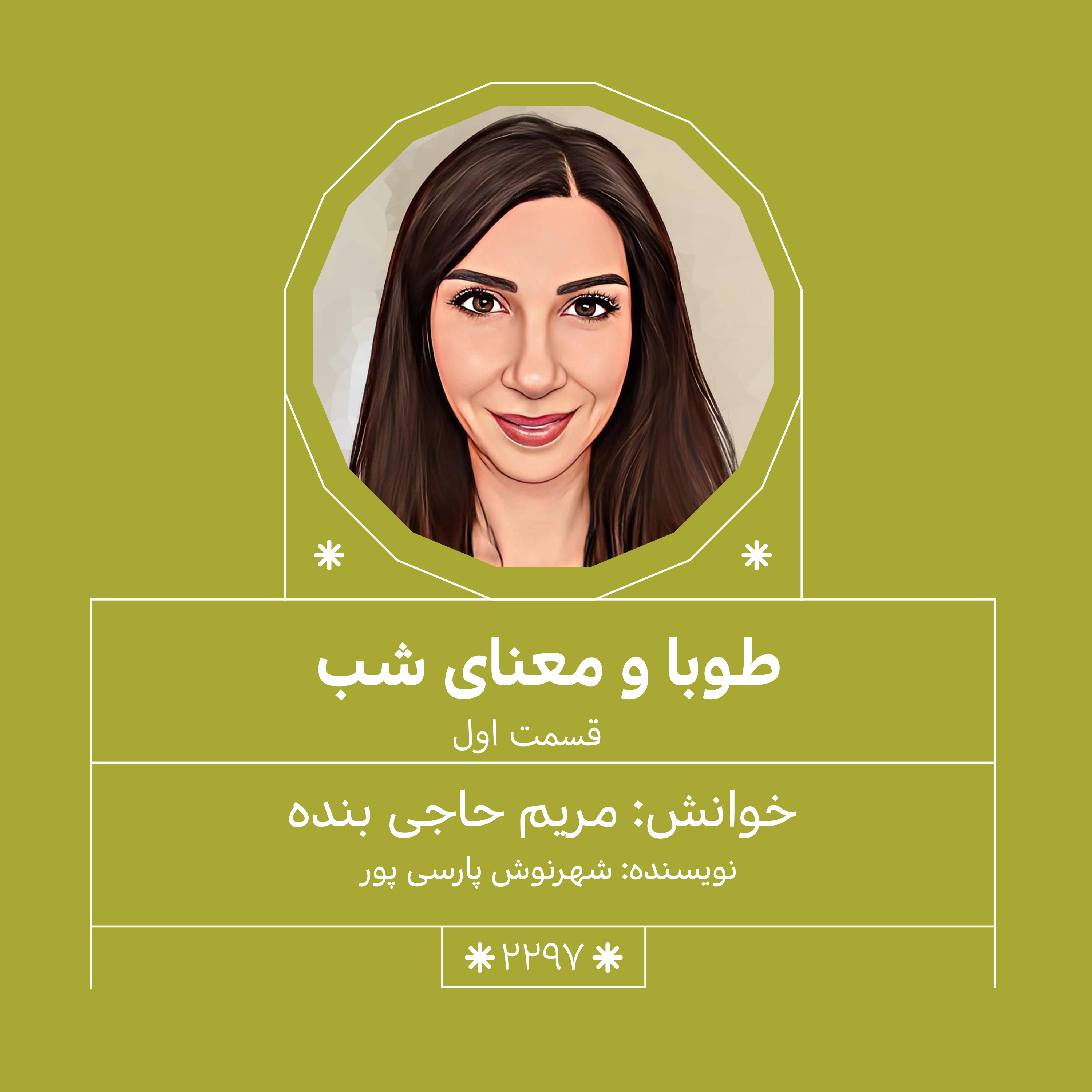 2297,طوبا و معنای شب (قسمت اول) episode artwork