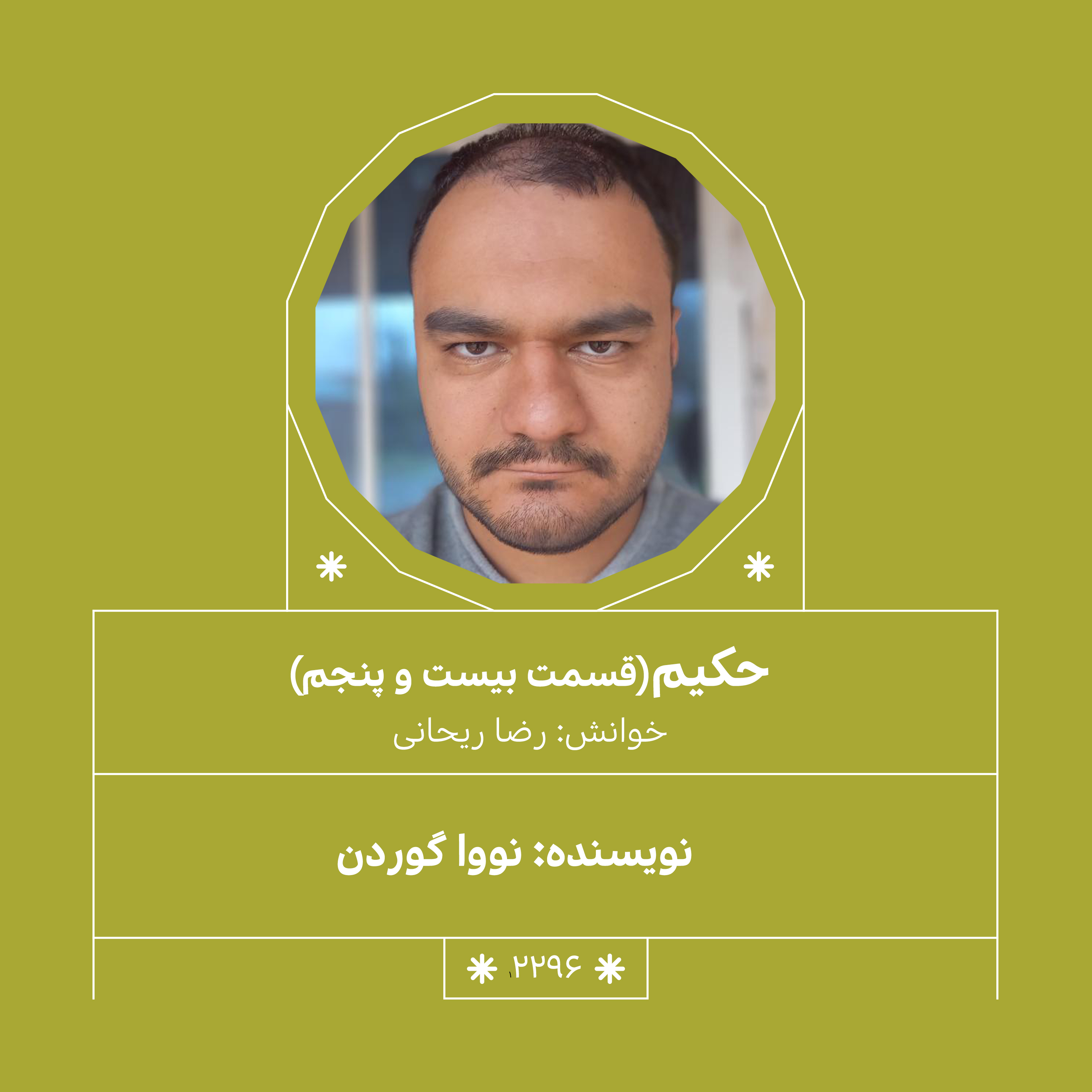 2296,حکیم (قسمت بیست و پنجم) episode artwork