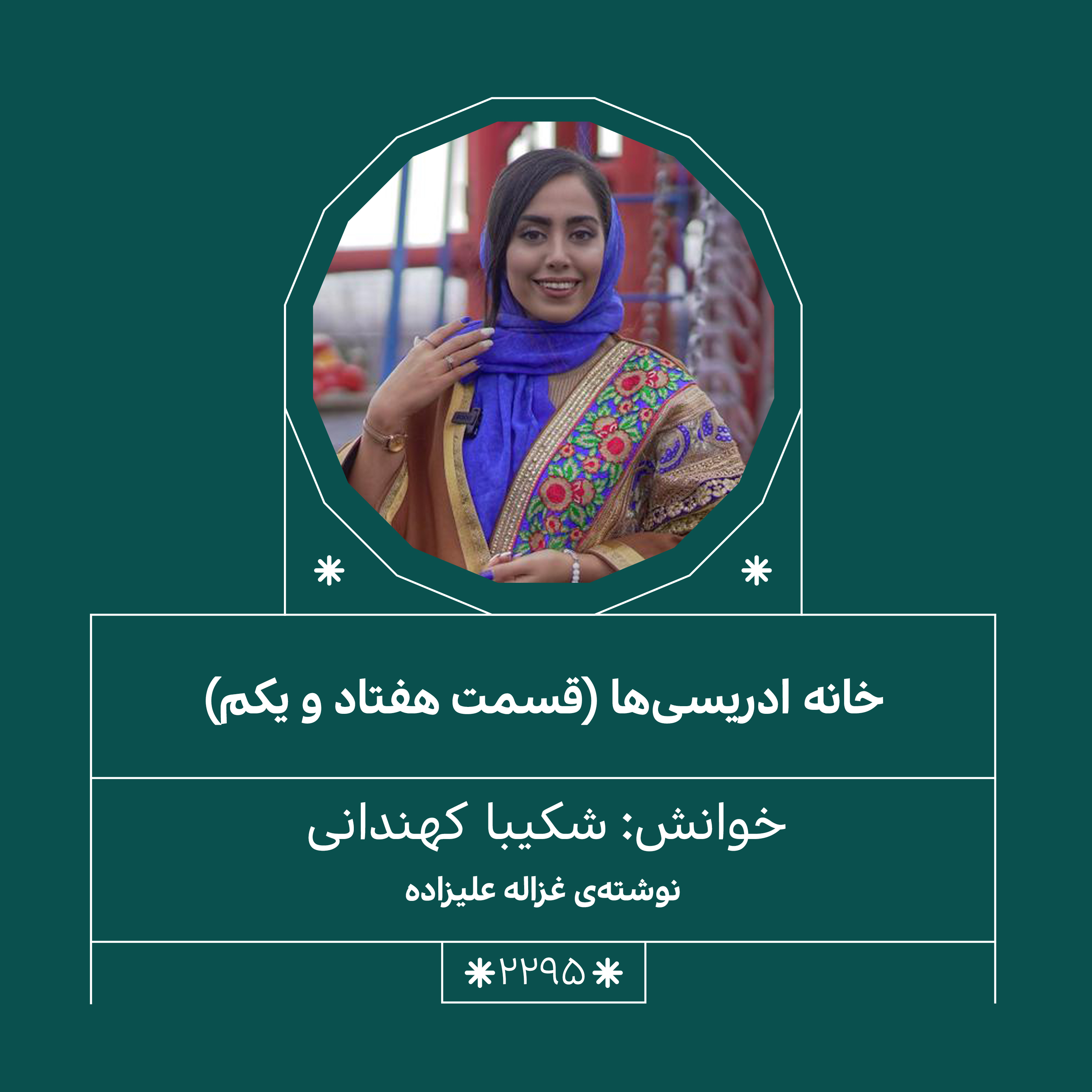 2295,خانه ادریسی ها (قسمت آخر)