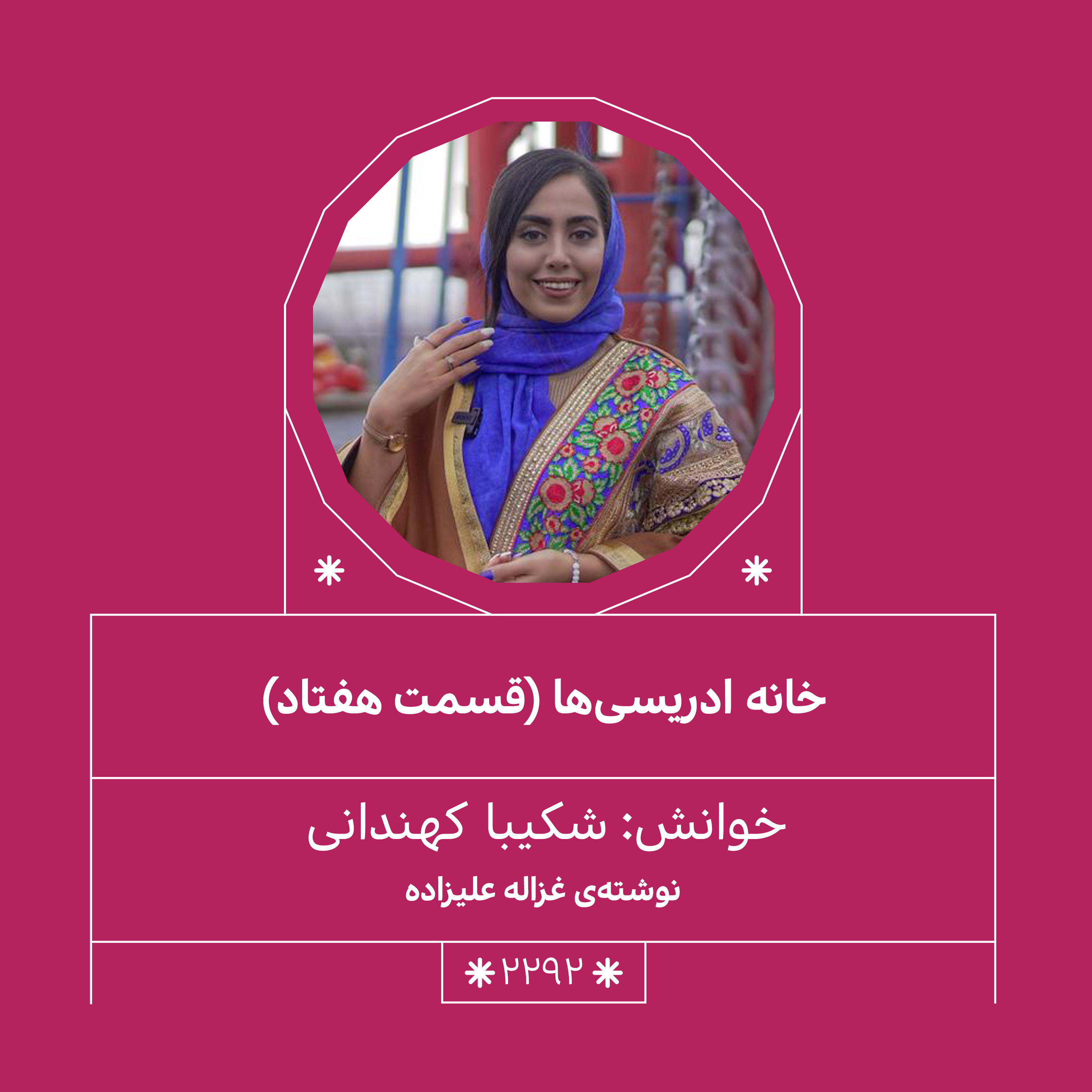 2292,خانه ادریسی ها(قسمت هفتادم) episode artwork