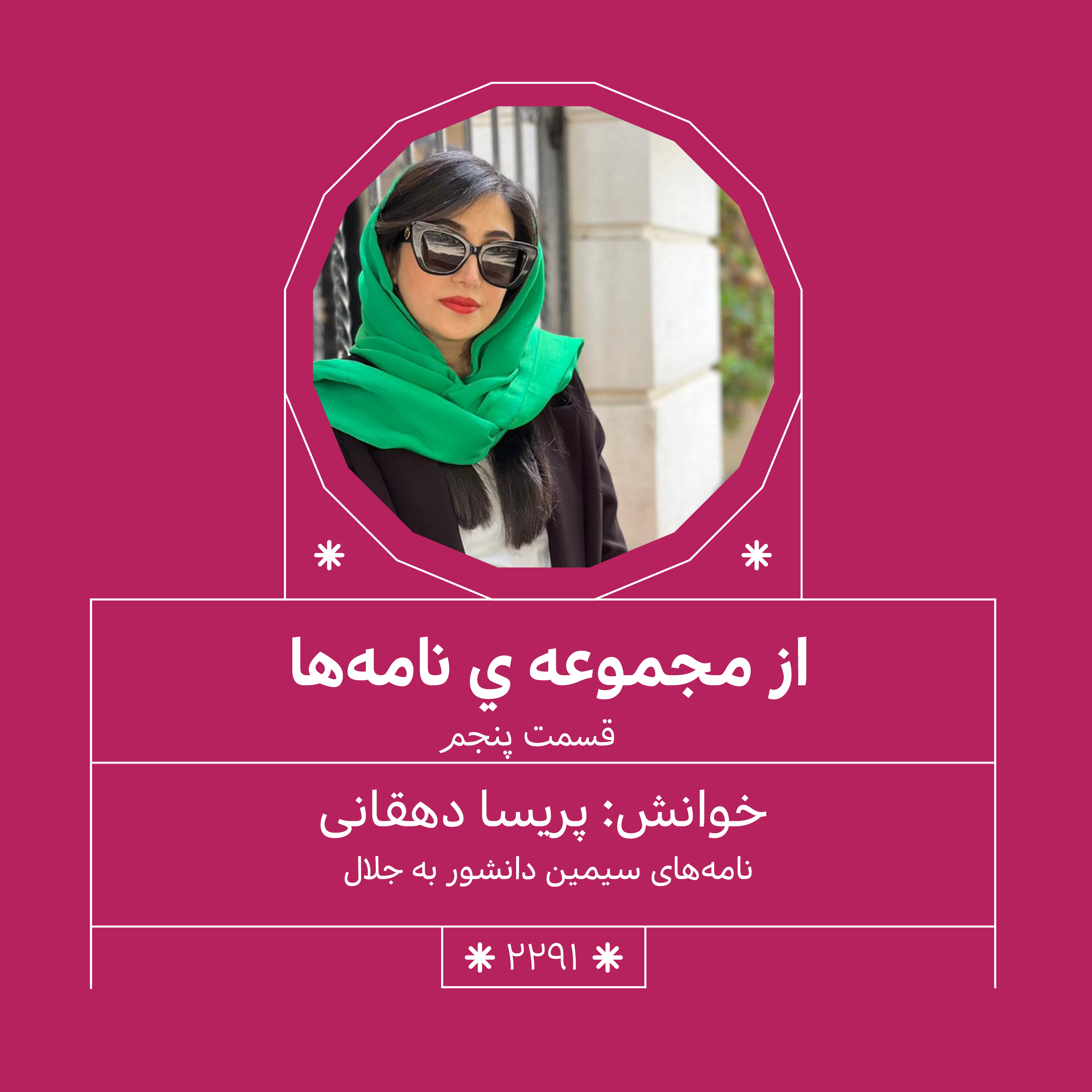 2291,مجموعه نامه ها (قسمت پنجم)