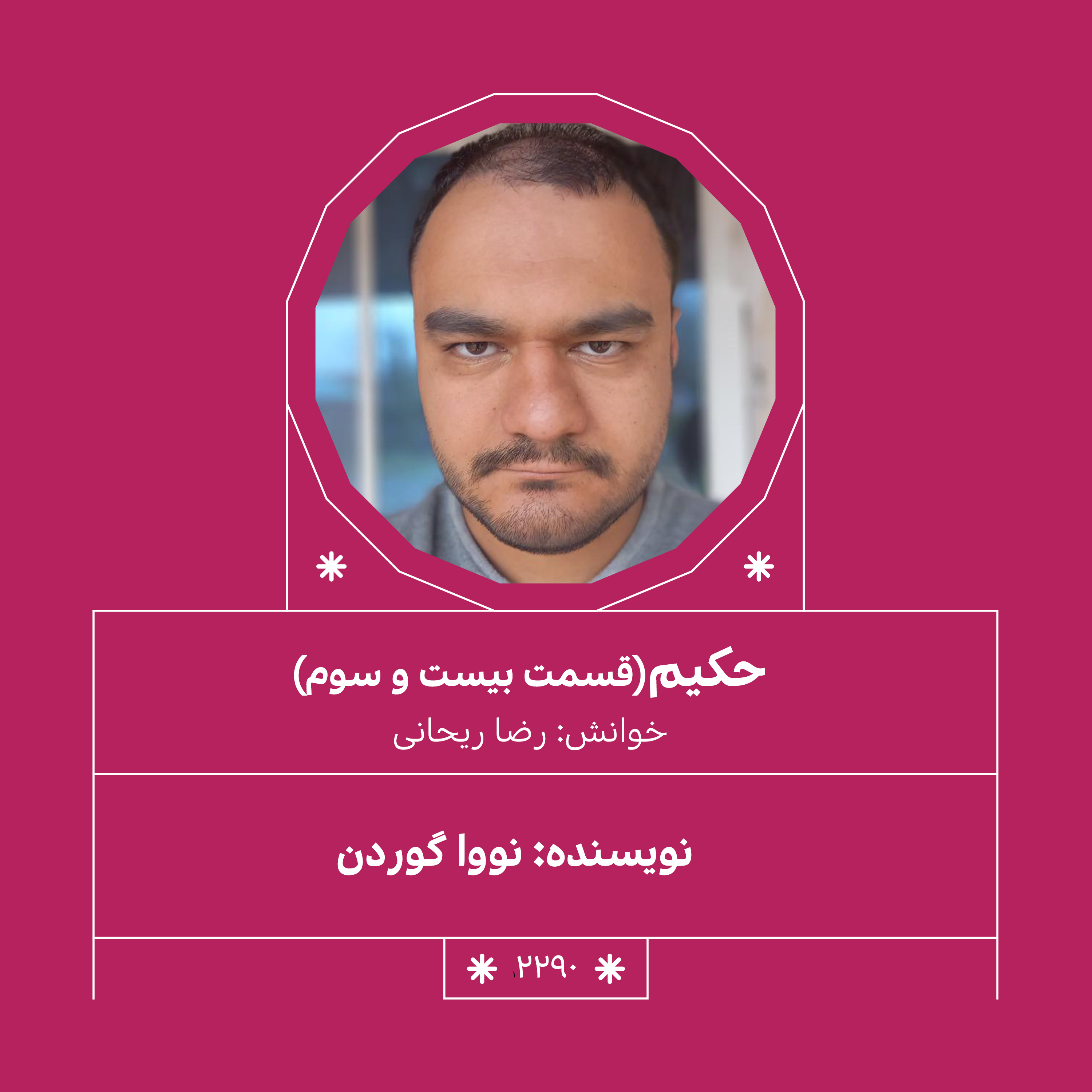 2290,حکیم (قسمت بیست و سوم) episode artwork