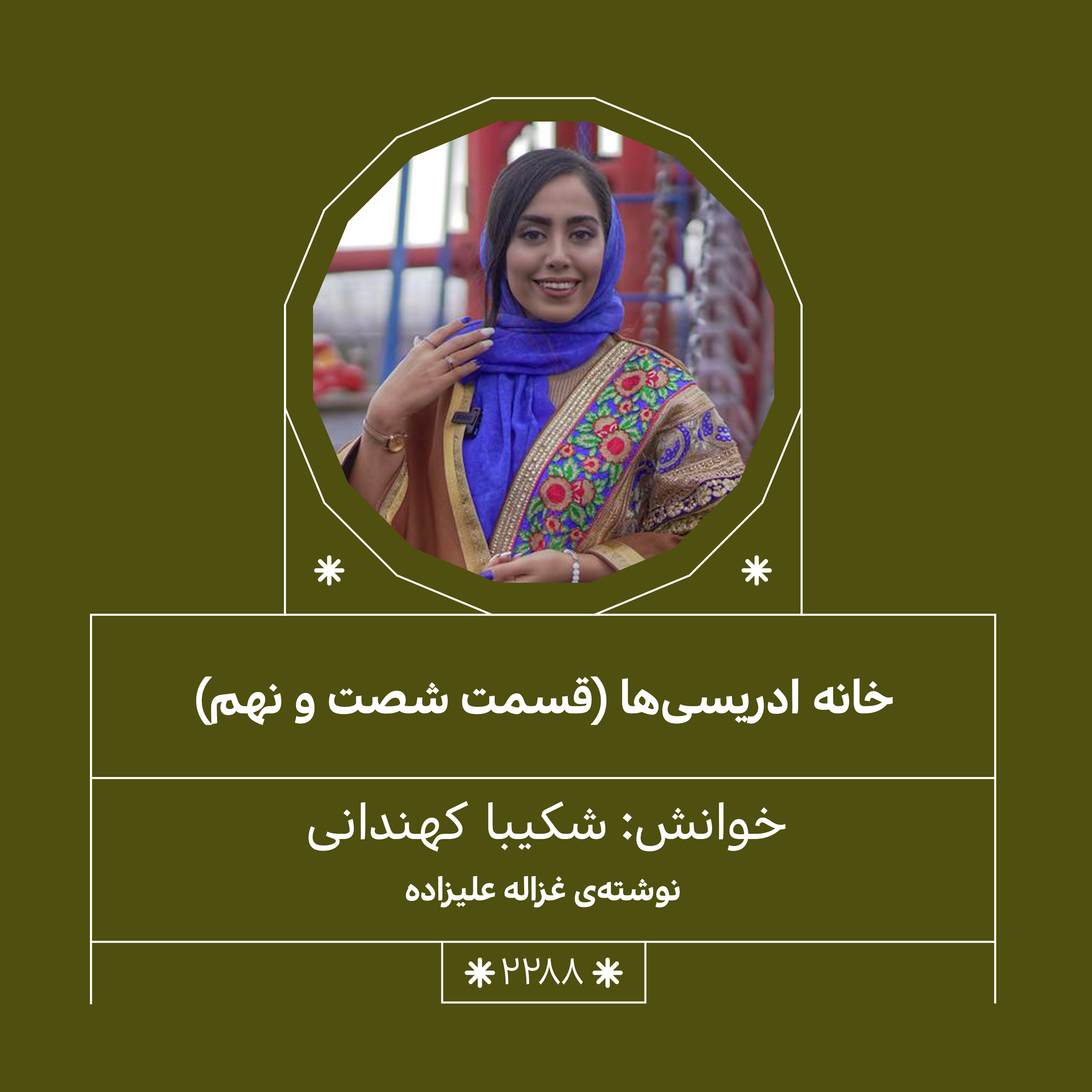 2288,خانه ادریسی ها (قسمت شصت و نهم) episode artwork
