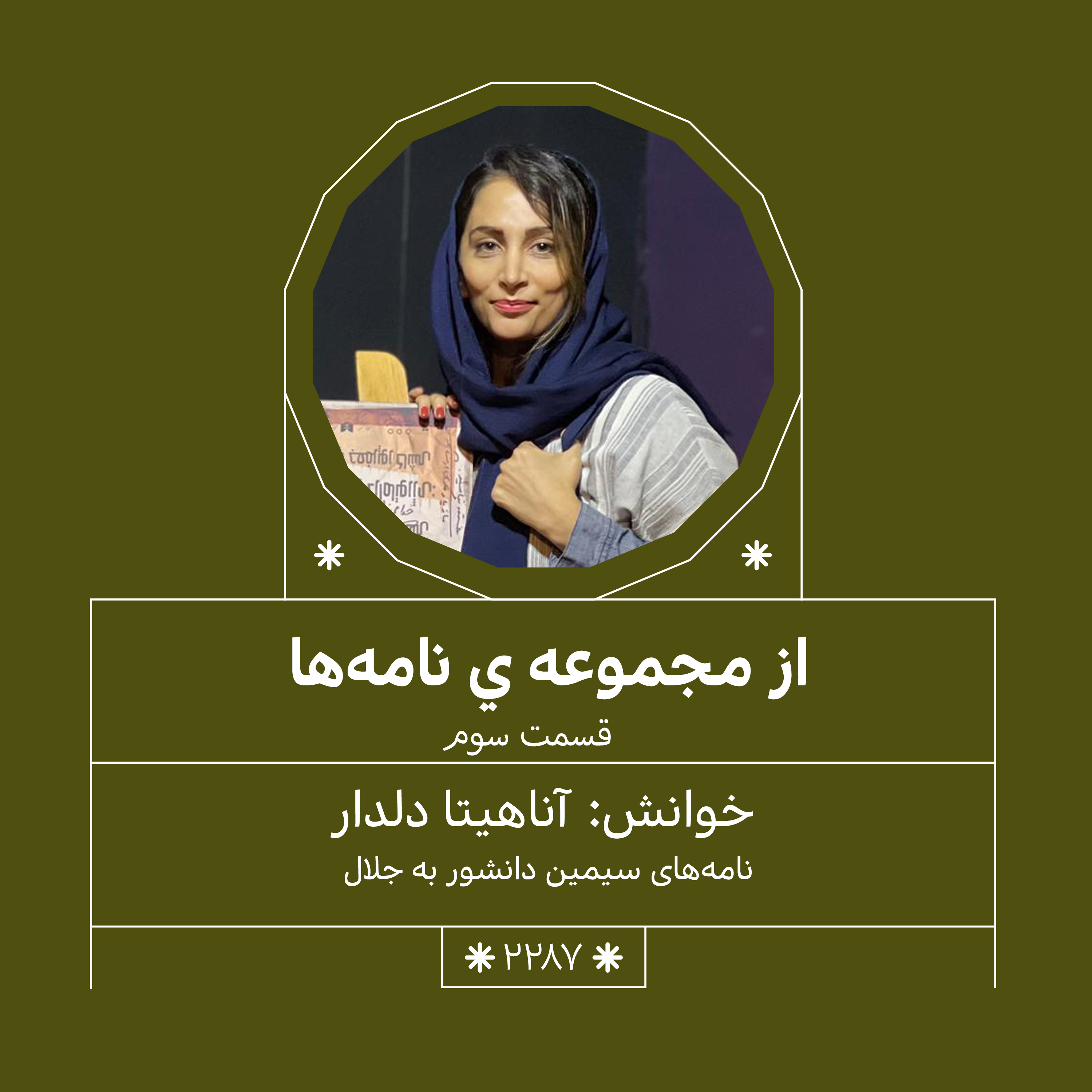 2287,مجموعه نامه ها(قسمت سوم)