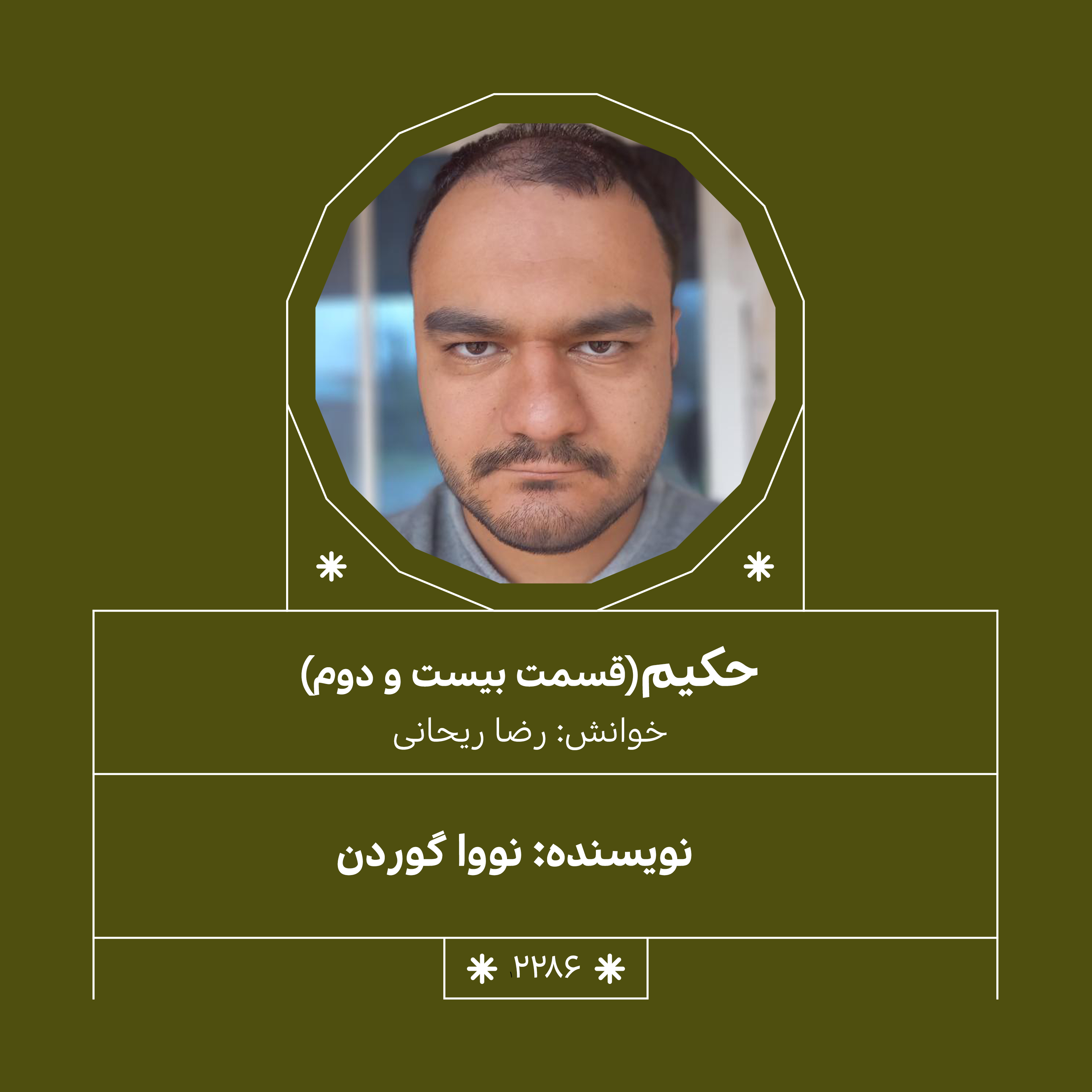 2286,حکیم (قسمت بیست و دوم)