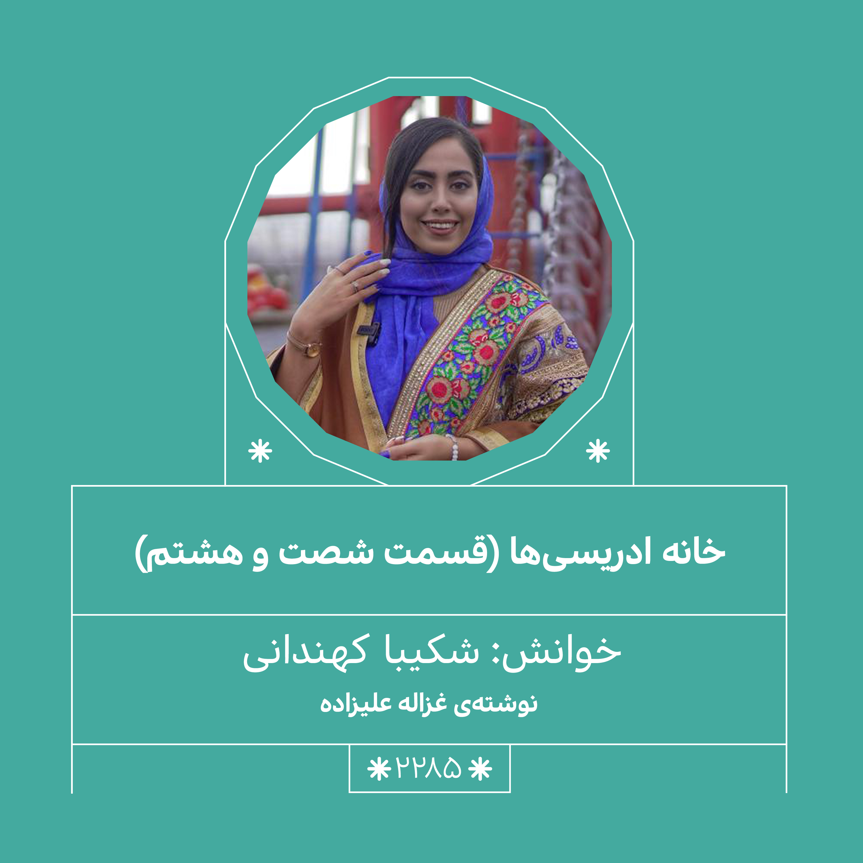 2285,خانه ادریسی ها (قسمت شصت وهشتم)