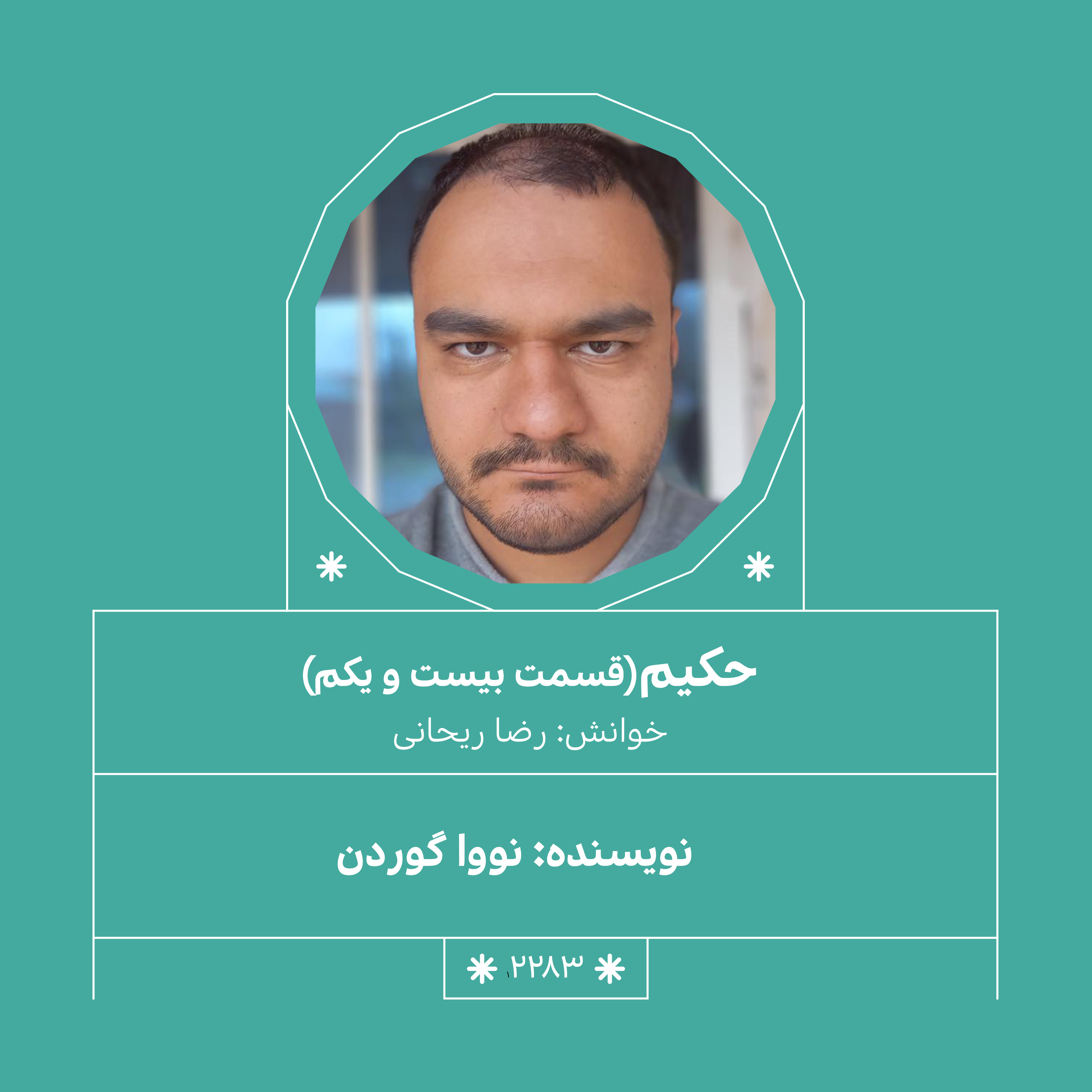 2283,حکیم (قسمت بیست و یکم)